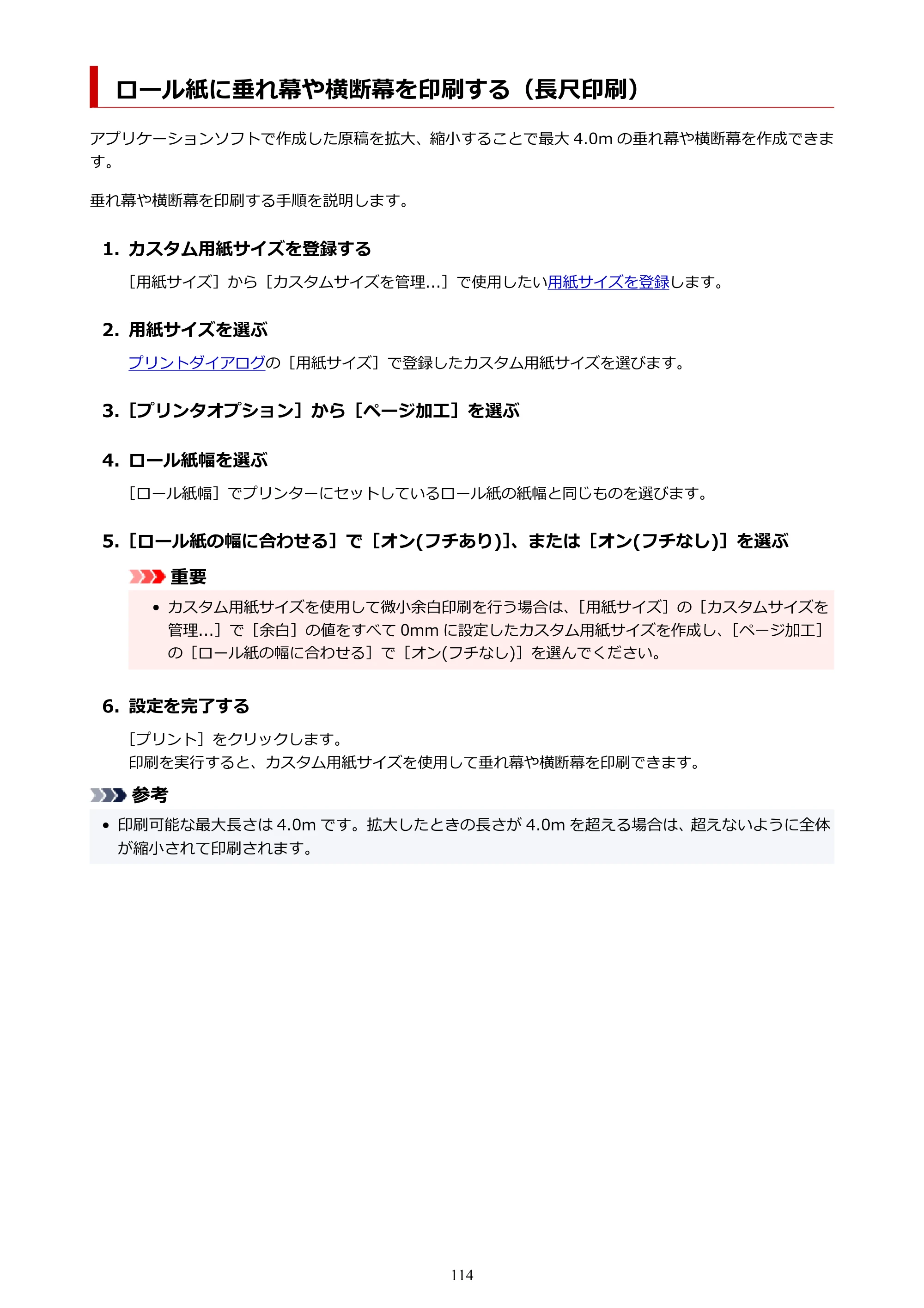 キヤノン TC-21・TC-21M TC-21M （PDF） オンラインマニュアル 取扱説明書 （Mac） 2026年1月15日更新（PDF：7.88 MB） — ロール紙に垂れ幕や横断幕を印刷する（長尺印刷） — 原本ページ — 114ページ