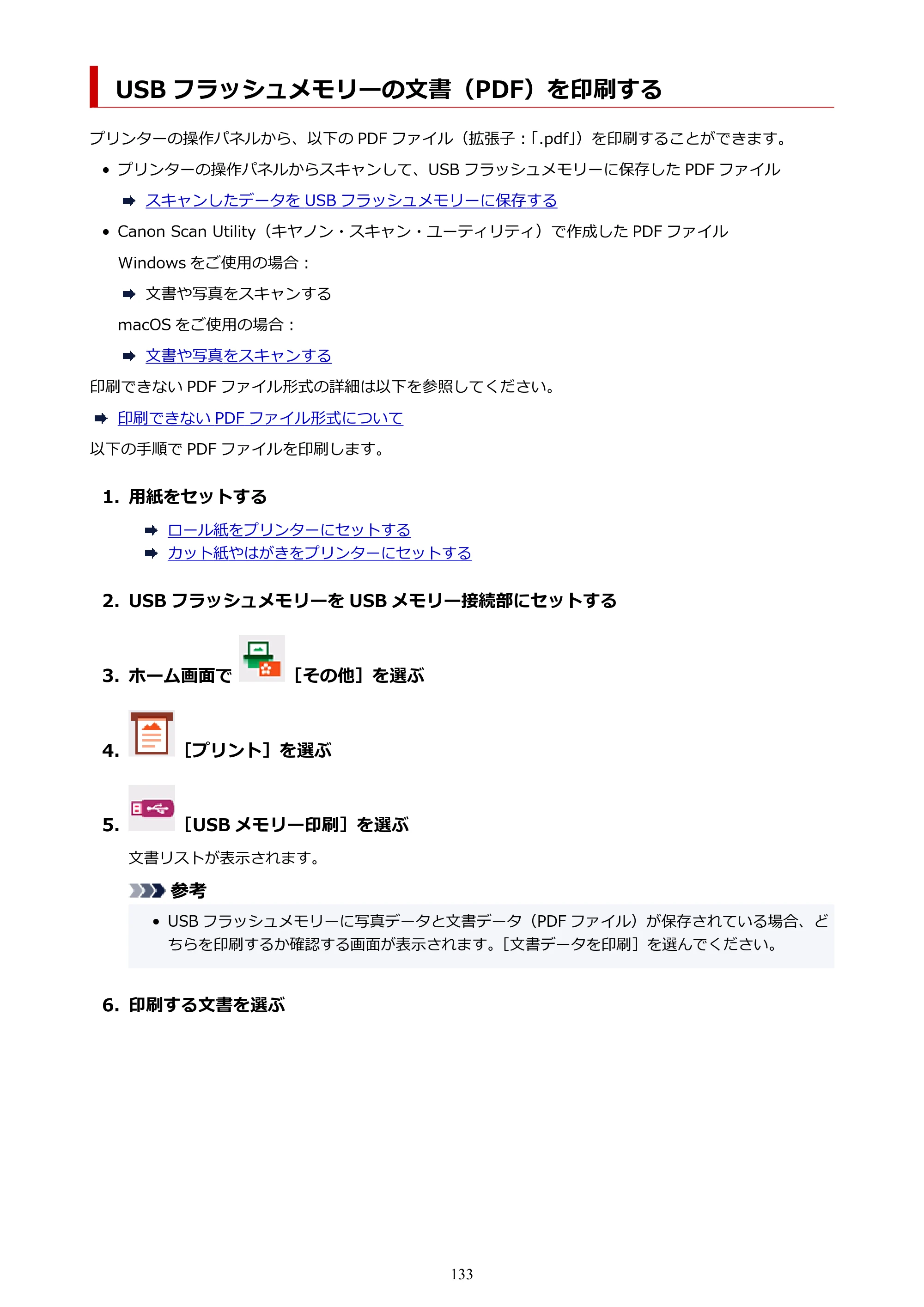 キヤノン TC-21・TC-21M TC-21M （PDF） オンラインマニュアル 取扱説明書 （Mac） 2026年1月15日更新（PDF：7.88 MB） — USB フラッシュメモリーの文書（PDF）を印刷する — 原本ページ — 133ページ