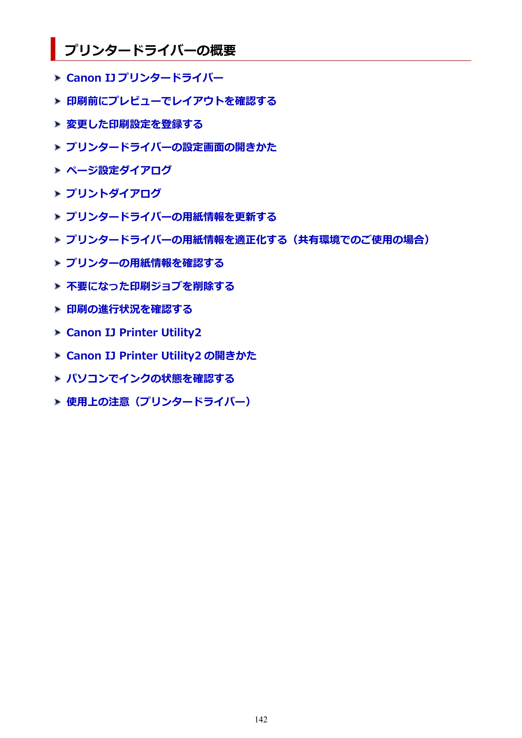 キヤノン TC-21・TC-21M TC-21M （PDF） オンラインマニュアル 取扱説明書 （Mac） 2026年1月15日更新（PDF：7.88 MB） — プリンタードライバーの概要 — 原本ページ — 142ページ