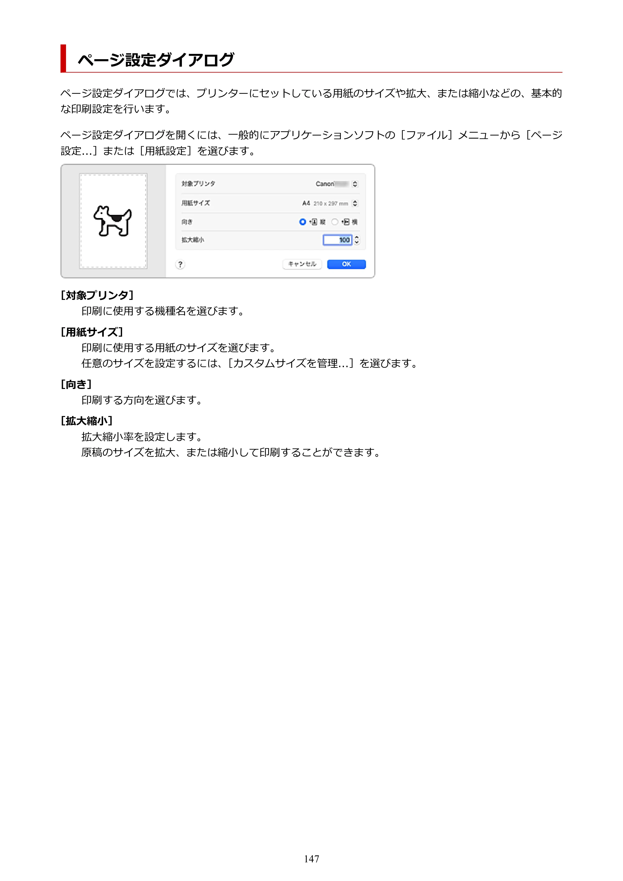 キヤノン TC-21・TC-21M TC-21M （PDF） オンラインマニュアル 取扱説明書 （Mac） 2026年1月15日更新（PDF：7.88 MB） — ページ設定ダイアログ — 原本ページ — 147ページ