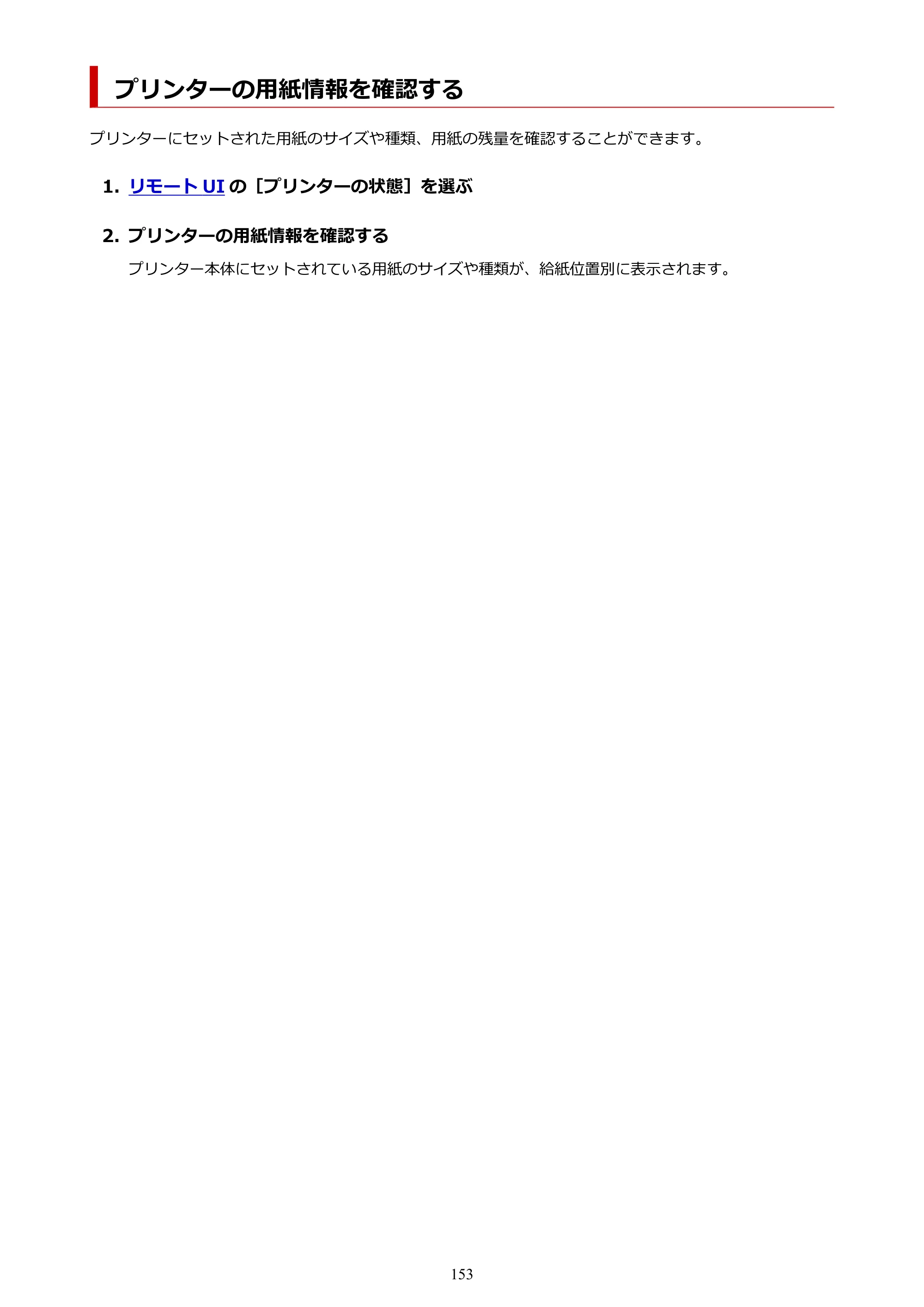 キヤノン TC-21・TC-21M TC-21M （PDF） オンラインマニュアル 取扱説明書 （Mac） 2026年1月15日更新（PDF：7.88 MB） — プリンターの用紙情報を確認する — 原本ページ — 153ページ