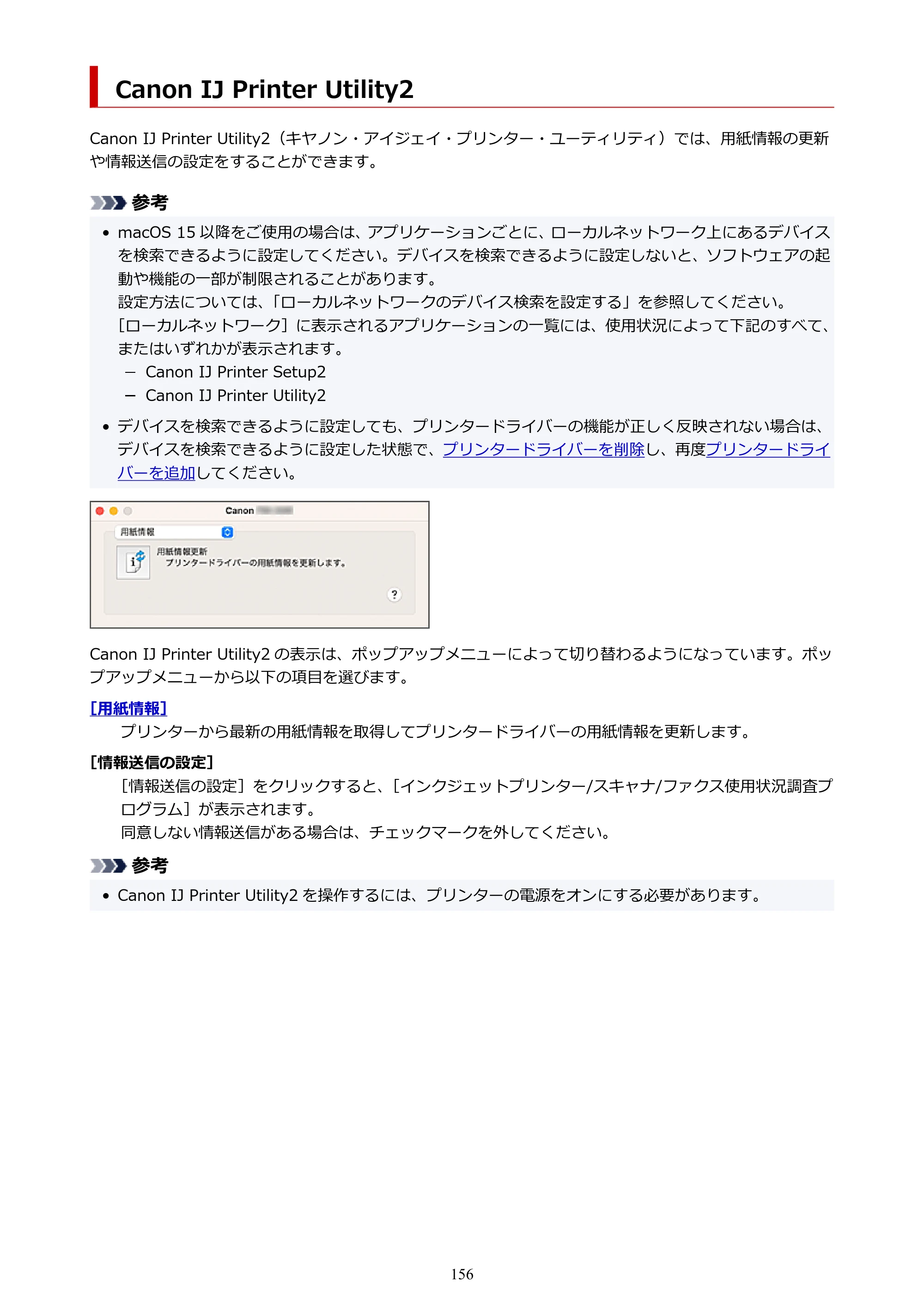 キヤノン TC-21・TC-21M TC-21M （PDF） オンラインマニュアル 取扱説明書 （Mac） 2026年1月15日更新（PDF：7.88 MB） — Canon IJ Printer Utility2 — 原本ページ — 156ページ
