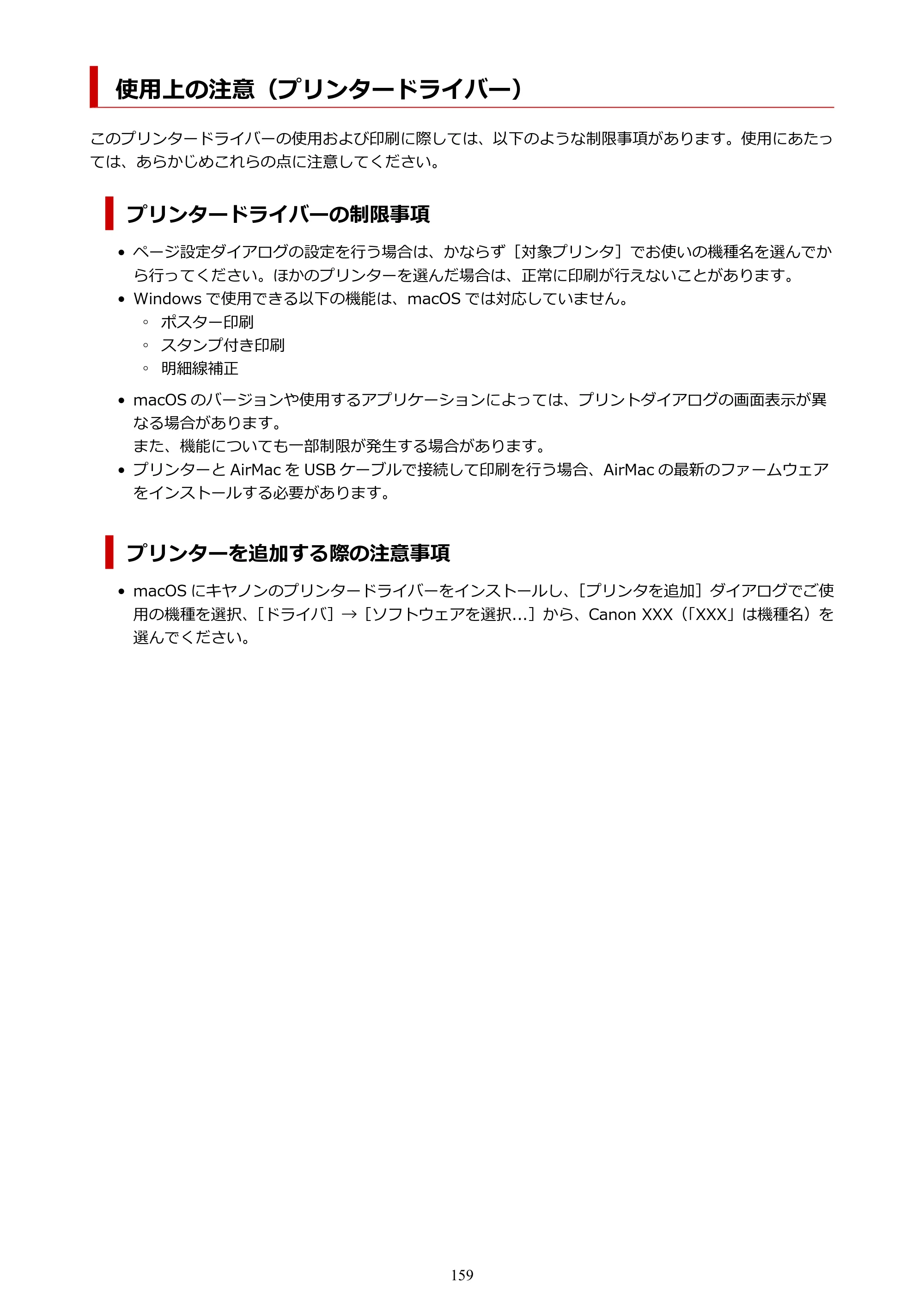 キヤノン TC-21・TC-21M TC-21M （PDF） オンラインマニュアル 取扱説明書 （Mac） 2026年1月15日更新（PDF：7.88 MB） — 使用上の注意（プリンタードライバー） — 原本ページ — 159ページ