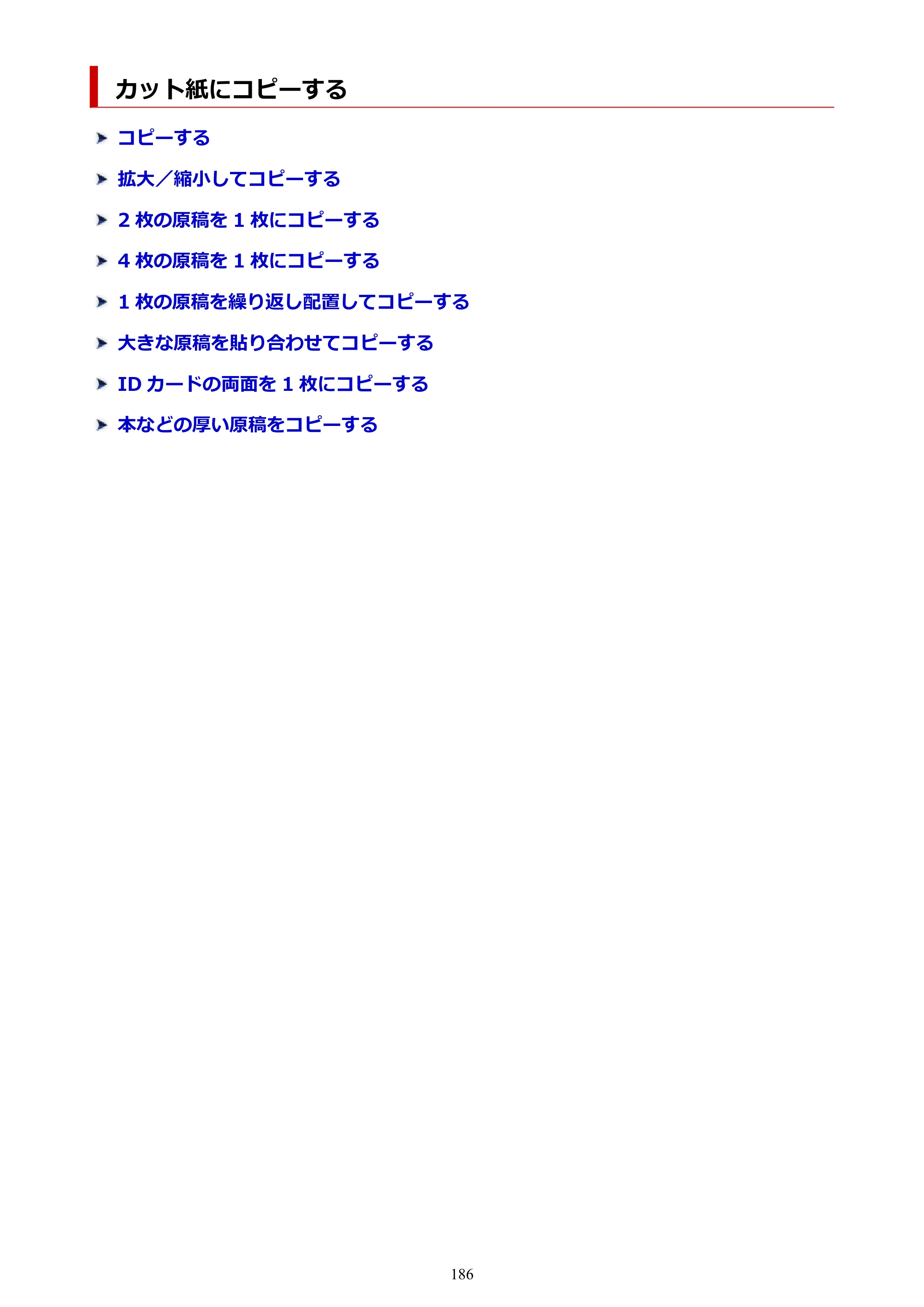 キヤノン TC-21・TC-21M TC-21M （PDF） オンラインマニュアル 取扱説明書 （Mac） 2026年1月15日更新（PDF：7.88 MB） — カット紙にコピーする — 原本ページ — 186ページ
