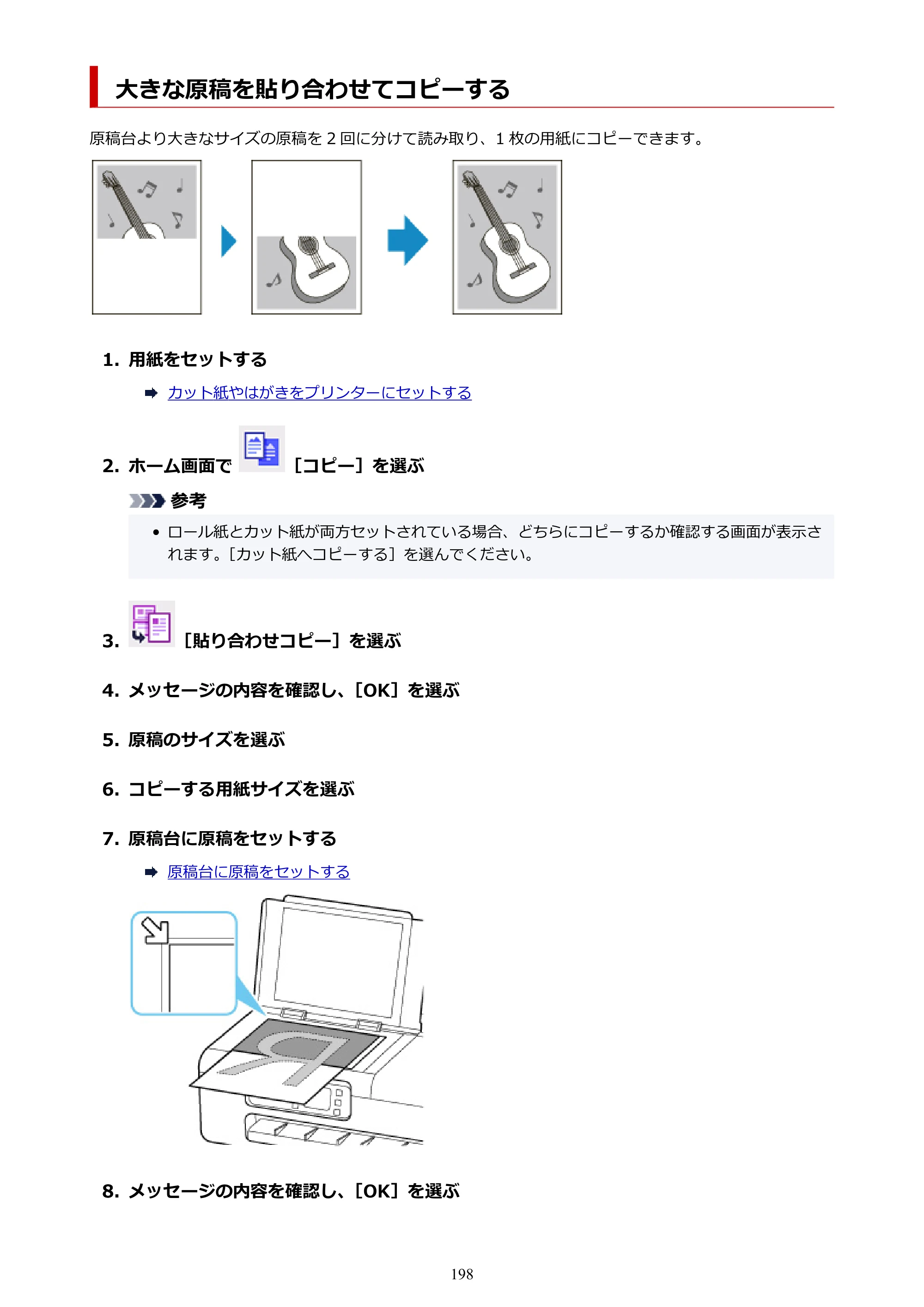 キヤノン TC-21・TC-21M TC-21M （PDF） オンラインマニュアル 取扱説明書 （Mac） 2026年1月15日更新（PDF：7.88 MB） — 大きな原稿を貼り合わせてコピーする — 原本ページ — 198ページ