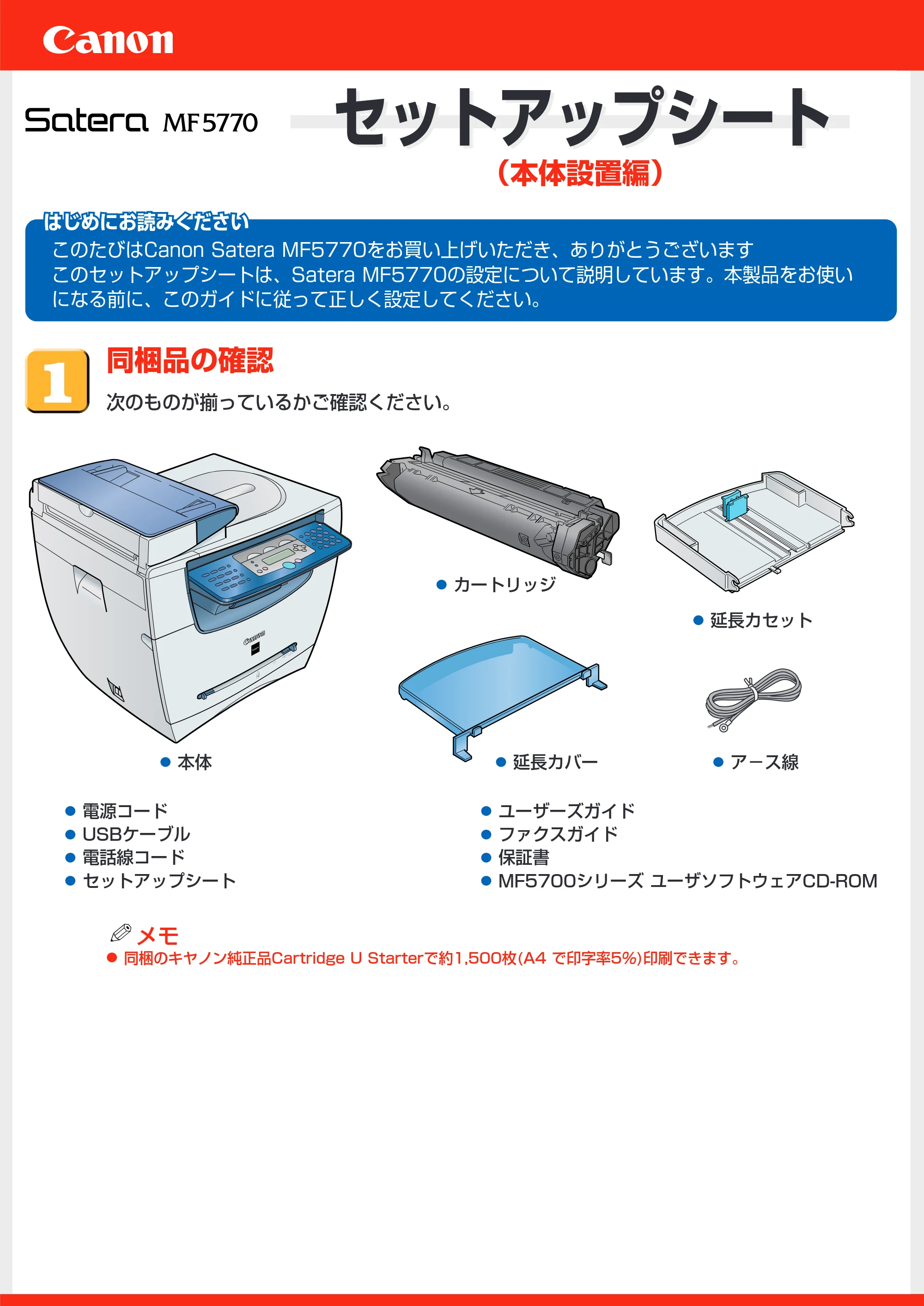 キヤノン MF5770 セットアップシート (本体設置編) (PDF形式/0.58Mバイト) — 原本ページ — 1ページ