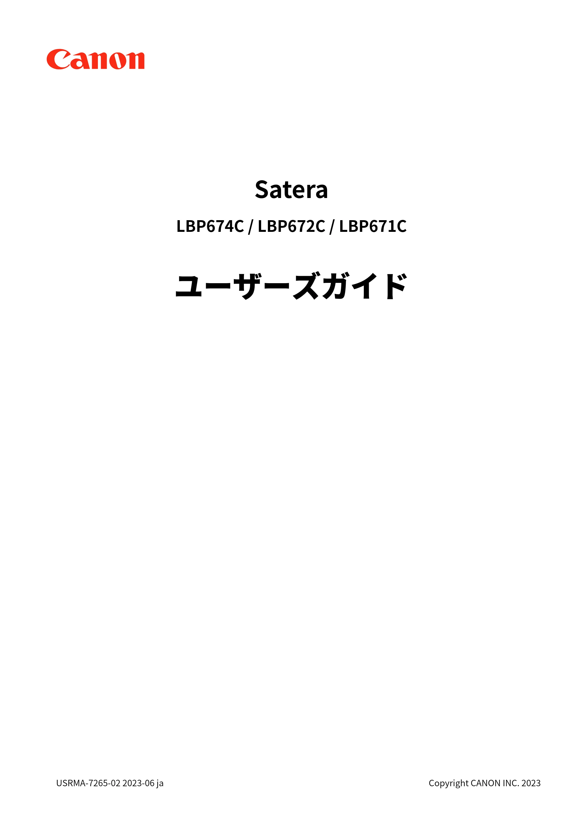 キヤノン LBP674C・LBP672C・LBP671C ユーザーズガイド 2023年7月27日掲載(PDF:4.17MB) — 原本ページ — 1ページ