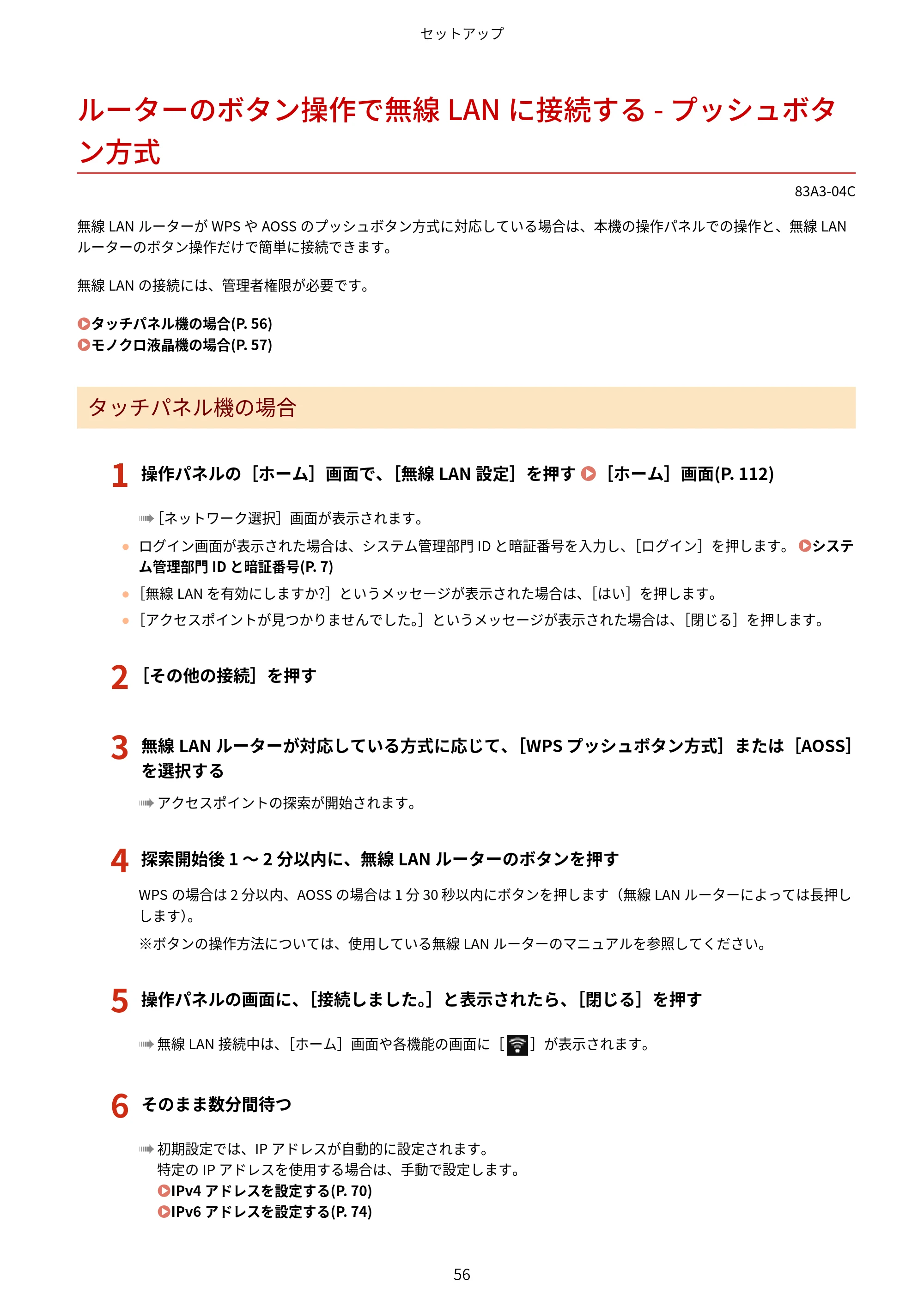 キヤノン LBP674C・LBP672C・LBP671C ユーザーズガイド 2023年7月27日掲載(PDF:4.17MB) — ルーターのボタン操作で無線LANに接続する - プッシュボタン方式 — 原本ページ — 64ページ