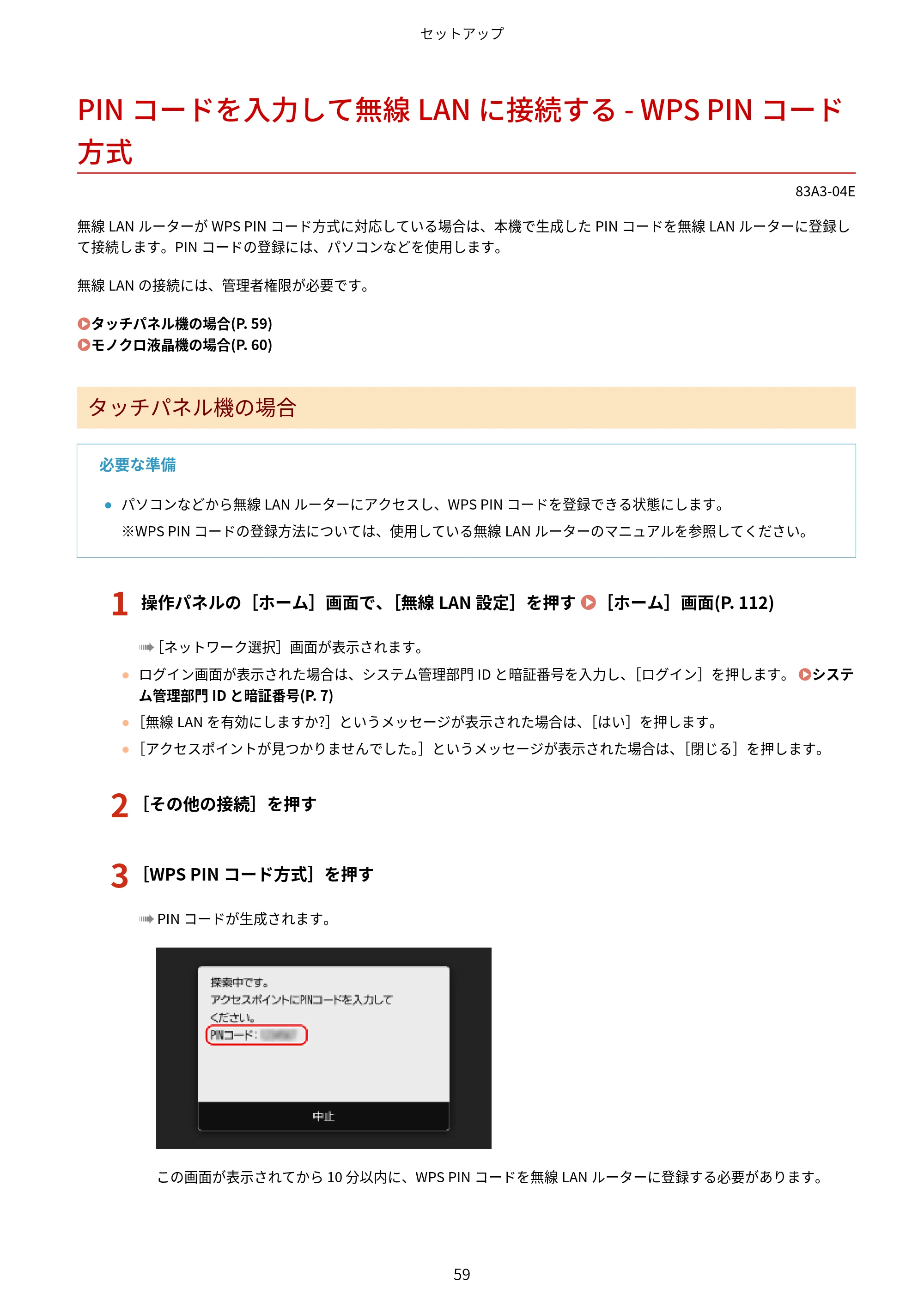 キヤノン LBP674C・LBP672C・LBP671C ユーザーズガイド 2023年7月27日掲載(PDF:4.17MB) — PINコードを入力して無線LANに接続する - WPS PINコード方式 — 原本ページ — 67ページ
