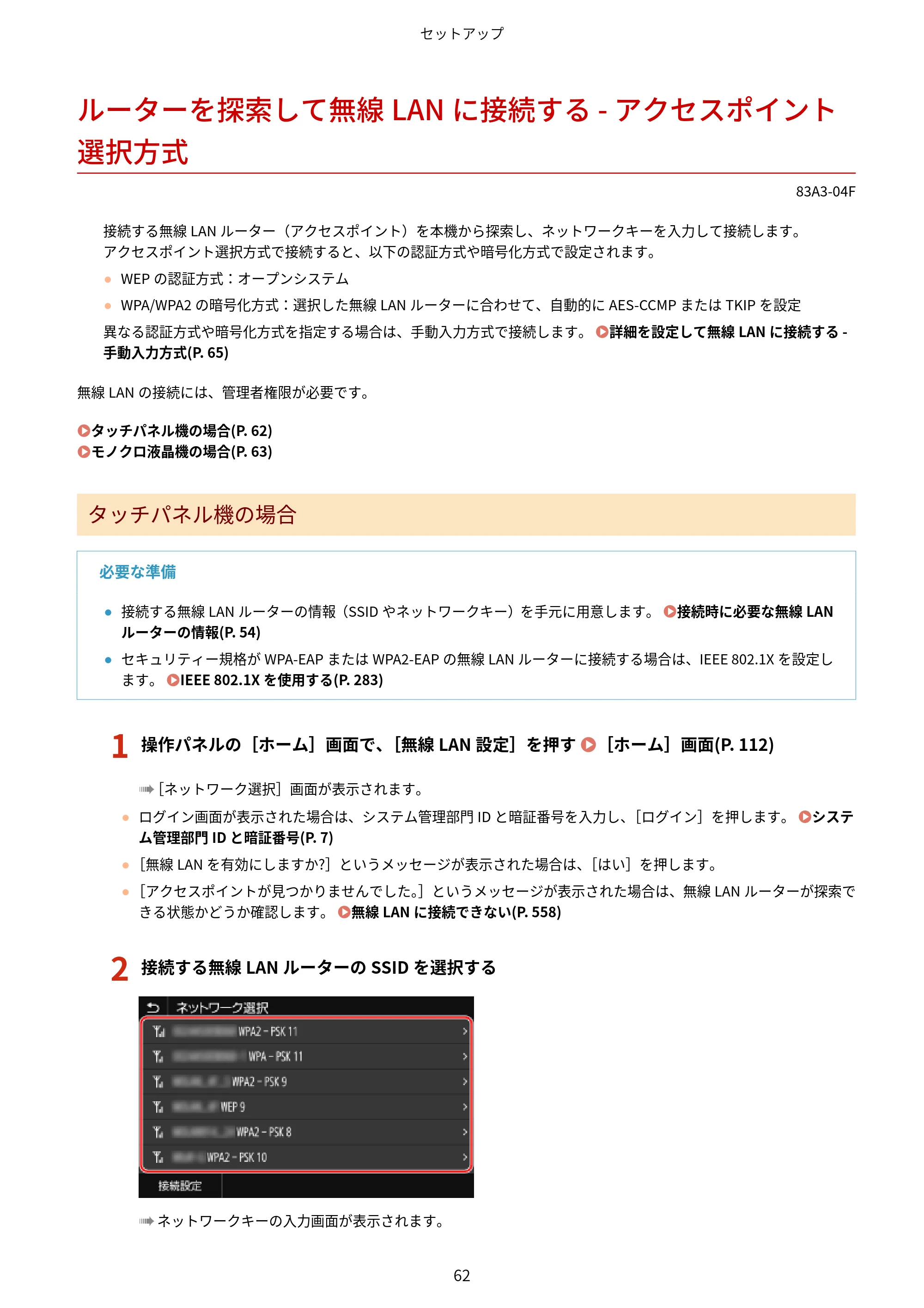 キヤノン LBP674C・LBP672C・LBP671C ユーザーズガイド 2023年7月27日掲載(PDF:4.17MB) — ルーターを探索して無線LANに接続する - アクセスポイント選択方式 — 原本ページ — 70ページ