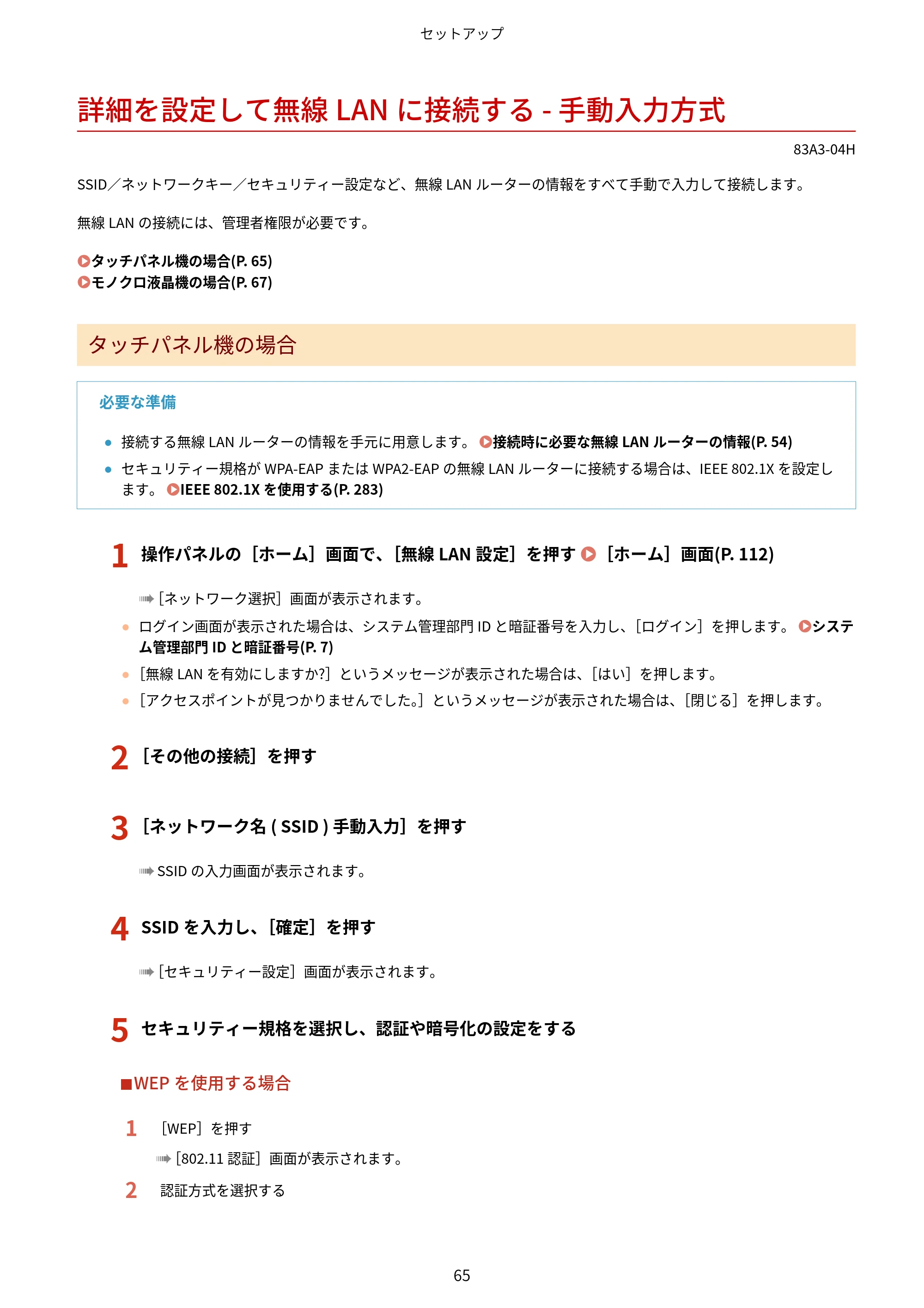 キヤノン LBP674C・LBP672C・LBP671C ユーザーズガイド 2023年7月27日掲載(PDF:4.17MB) — 詳細を設定して無線LANに接続する - 手動入力方式 — 原本ページ — 73ページ