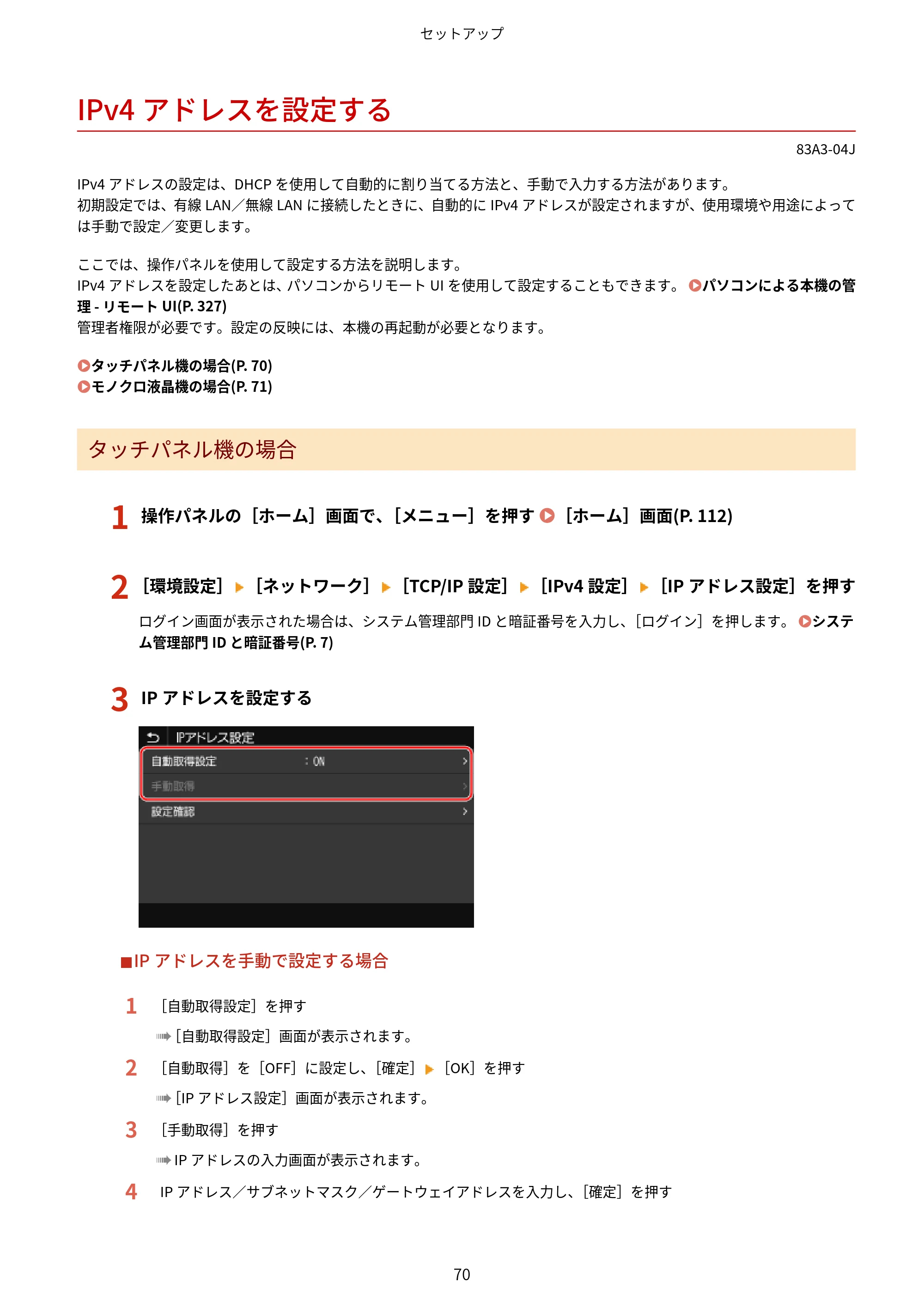 キヤノン LBP674C・LBP672C・LBP671C ユーザーズガイド 2023年7月27日掲載(PDF:4.17MB) — IPv4アドレスを設定する — 原本ページ — 78ページ