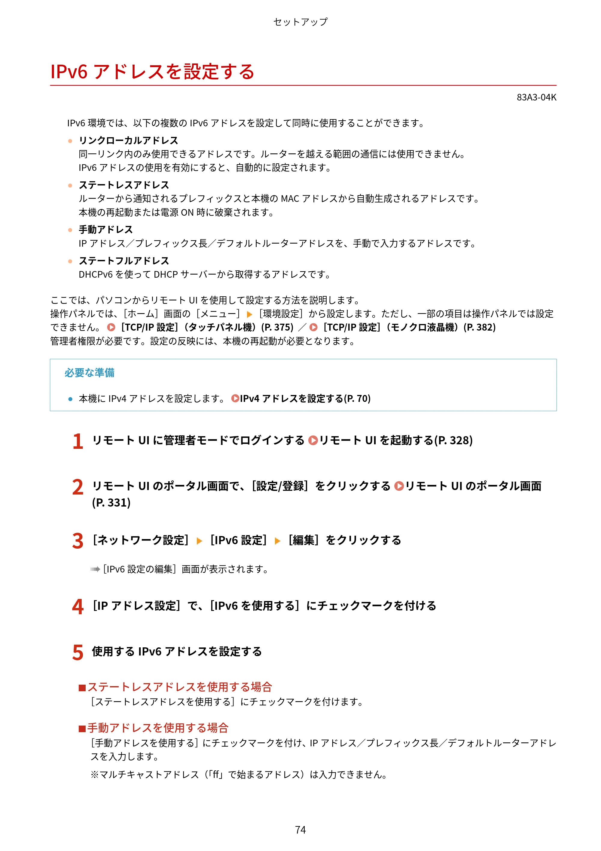 キヤノン LBP674C・LBP672C・LBP671C ユーザーズガイド 2023年7月27日掲載(PDF:4.17MB) — IPv6アドレスを設定する — 原本ページ — 82ページ