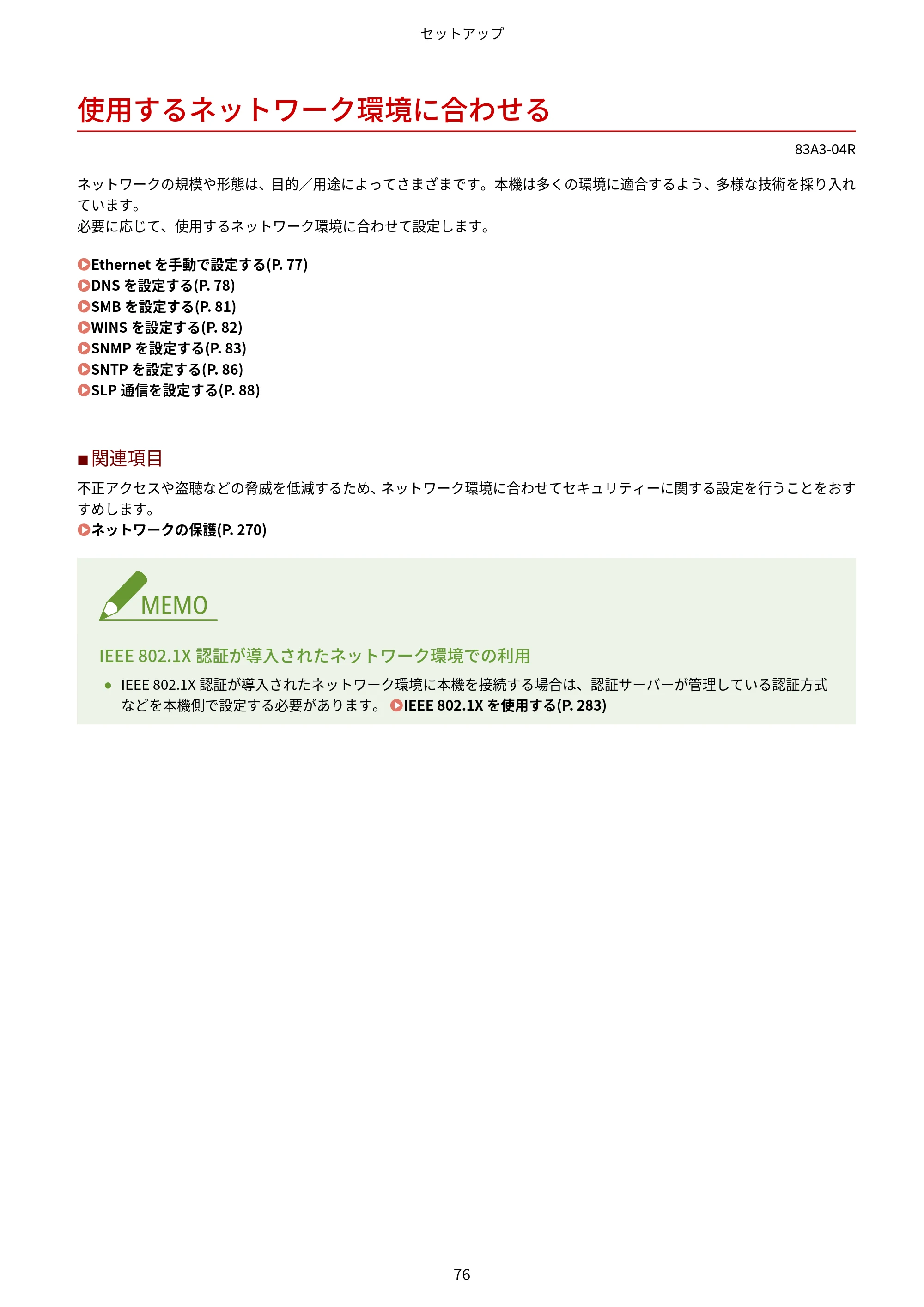 キヤノン LBP674C・LBP672C・LBP671C ユーザーズガイド 2023年7月27日掲載(PDF:4.17MB) — 使用するネットワーク環境に合わせる — 原本ページ — 84ページ