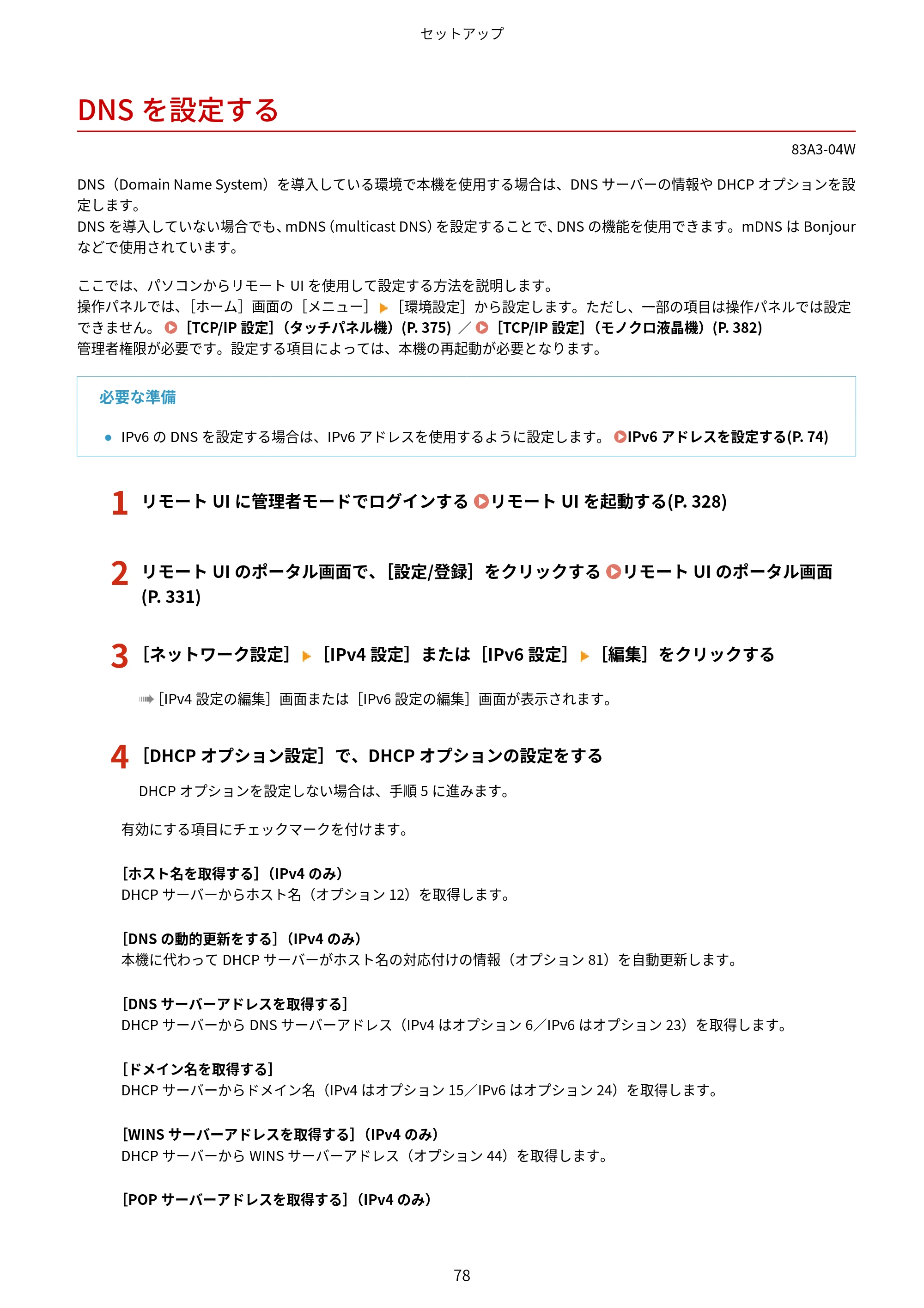 キヤノン LBP674C・LBP672C・LBP671C ユーザーズガイド 2023年7月27日掲載(PDF:4.17MB) — DNSを設定する — 原本ページ — 86ページ