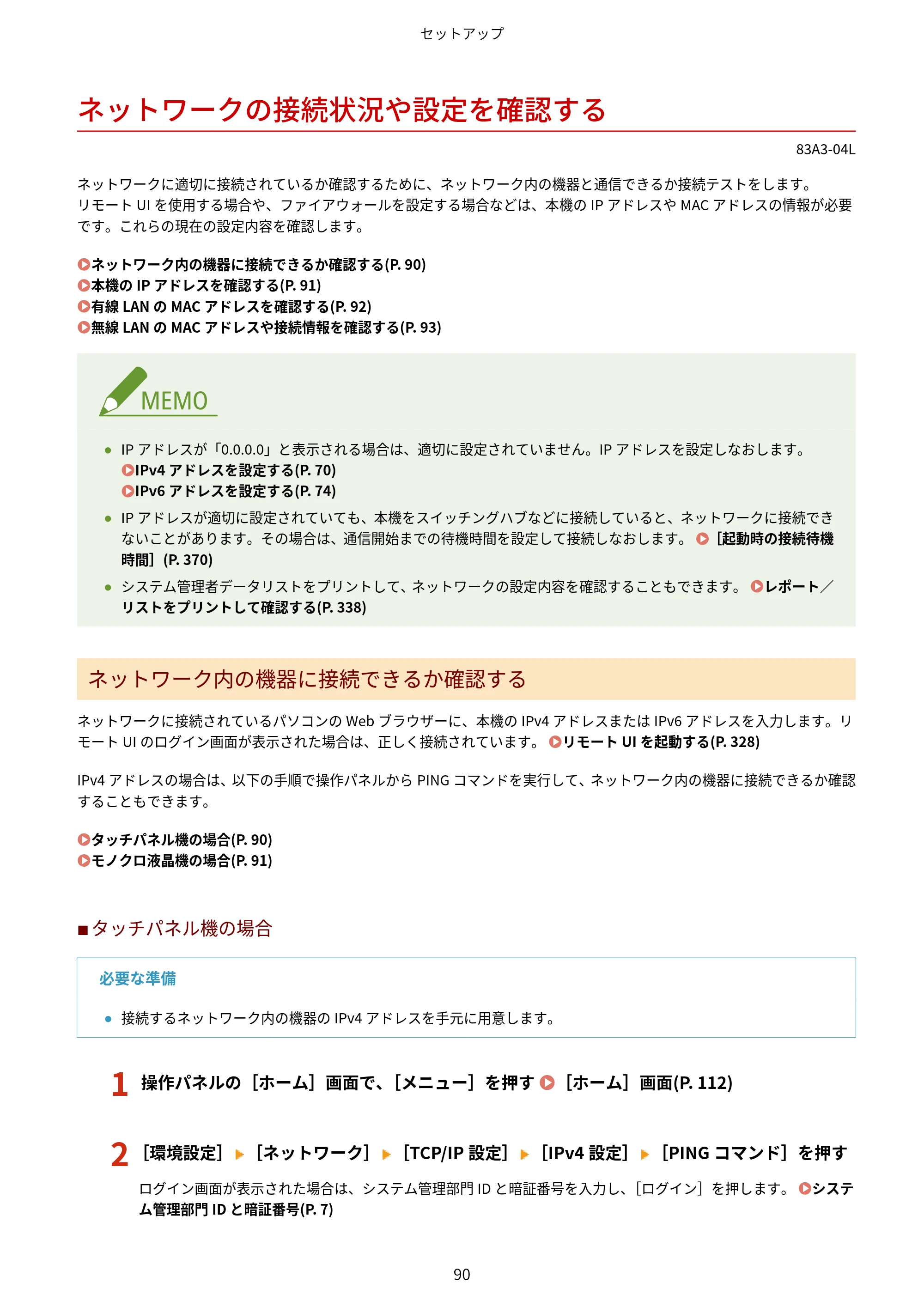 キヤノン LBP674C・LBP672C・LBP671C ユーザーズガイド 2023年7月27日掲載(PDF:4.17MB) — ネットワークの接続状況や設定を確認する — 原本ページ — 98ページ
