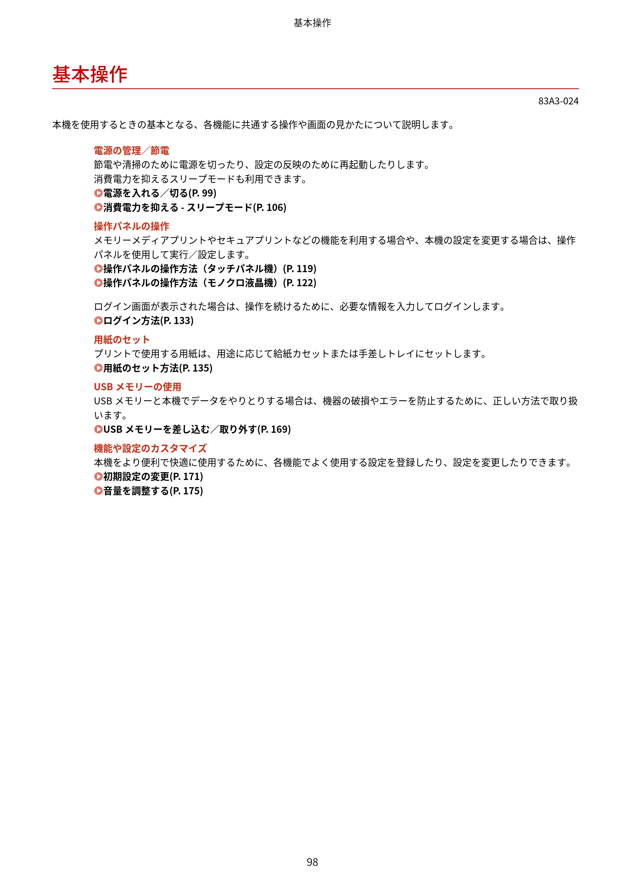 キヤノン LBP674C・LBP672C・LBP671C ユーザーズガイド 2023年7月27日掲載（PDF：4.17MB） — 基本操作 — 原本ページ — 106ページ