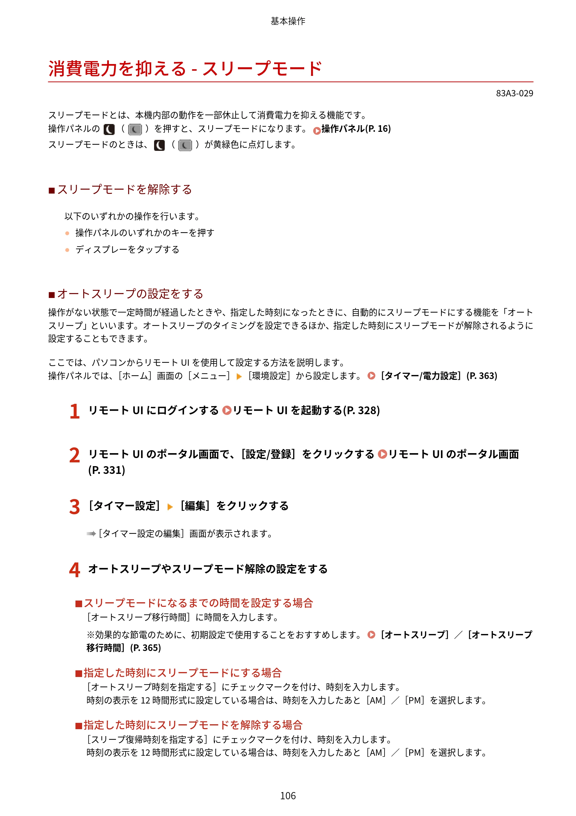 キヤノン LBP674C・LBP672C・LBP671C ユーザーズガイド 2023年7月27日掲載（PDF：4.17MB） — 消費電力を抑える - スリープモード — 原本ページ — 114ページ