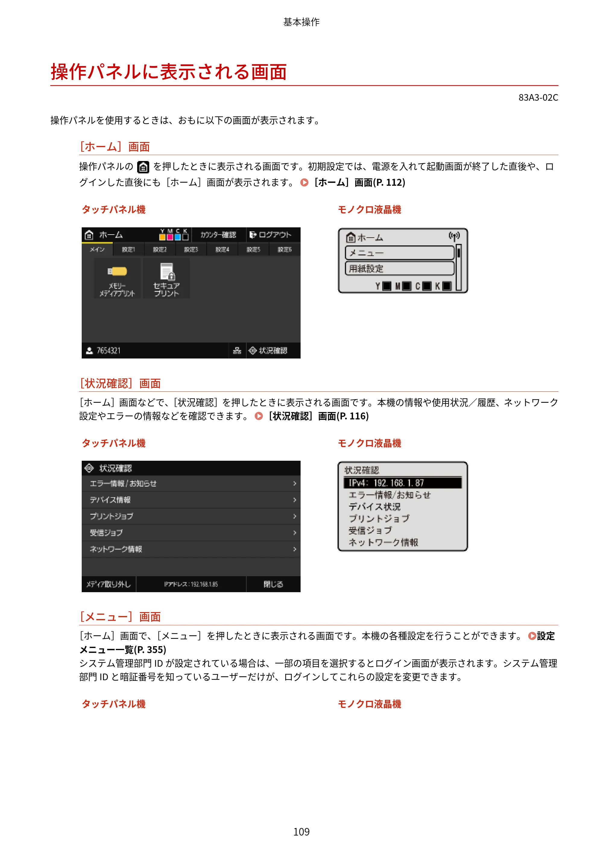 キヤノン LBP674C・LBP672C・LBP671C ユーザーズガイド 2023年7月27日掲載（PDF：4.17MB） — 操作パネルに表示される画面 — 原本ページ — 117ページ