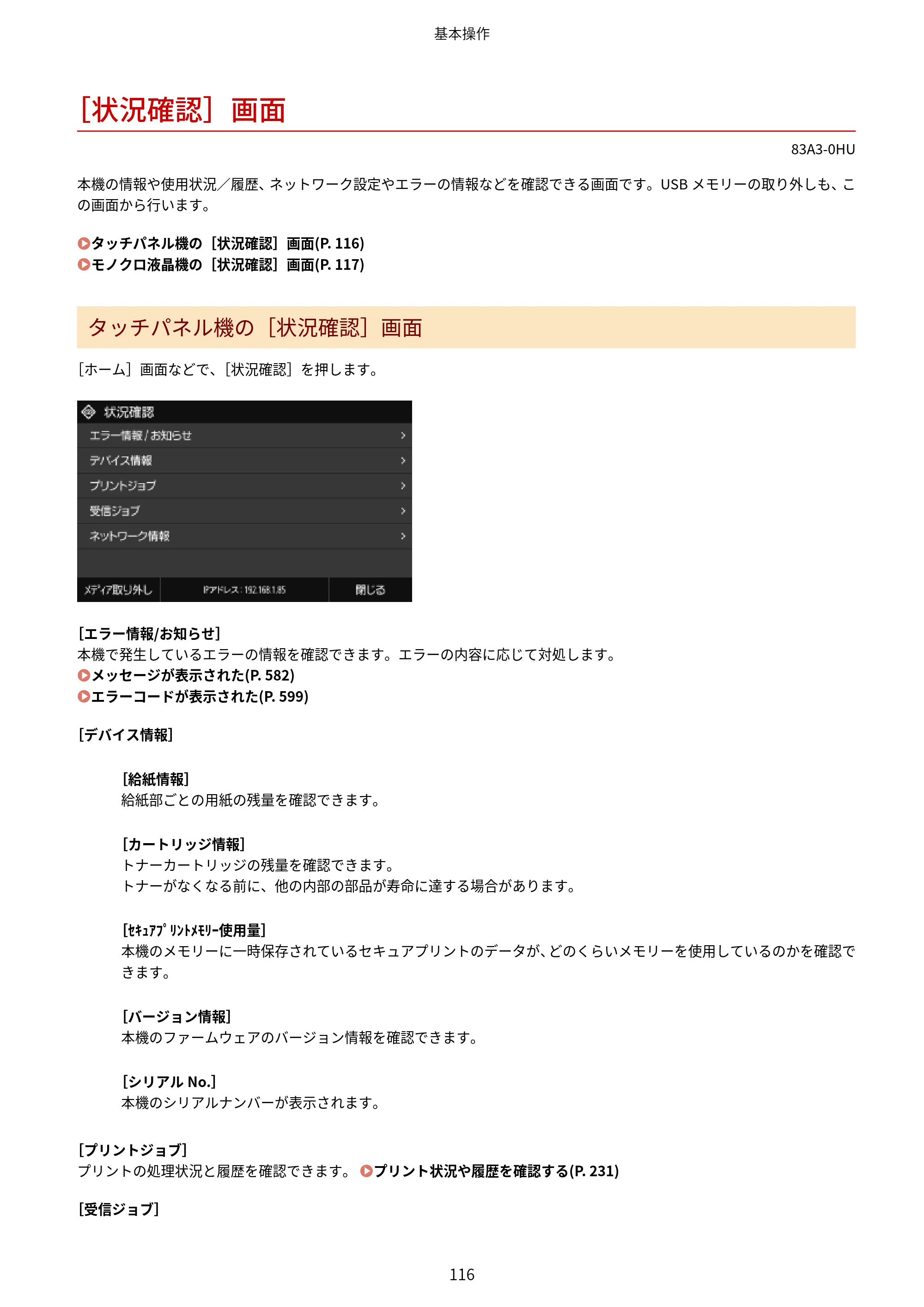 キヤノン LBP674C・LBP672C・LBP671C ユーザーズガイド 2023年7月27日掲載（PDF：4.17MB） — ［状況確認］画面 — 原本ページ — 124ページ
