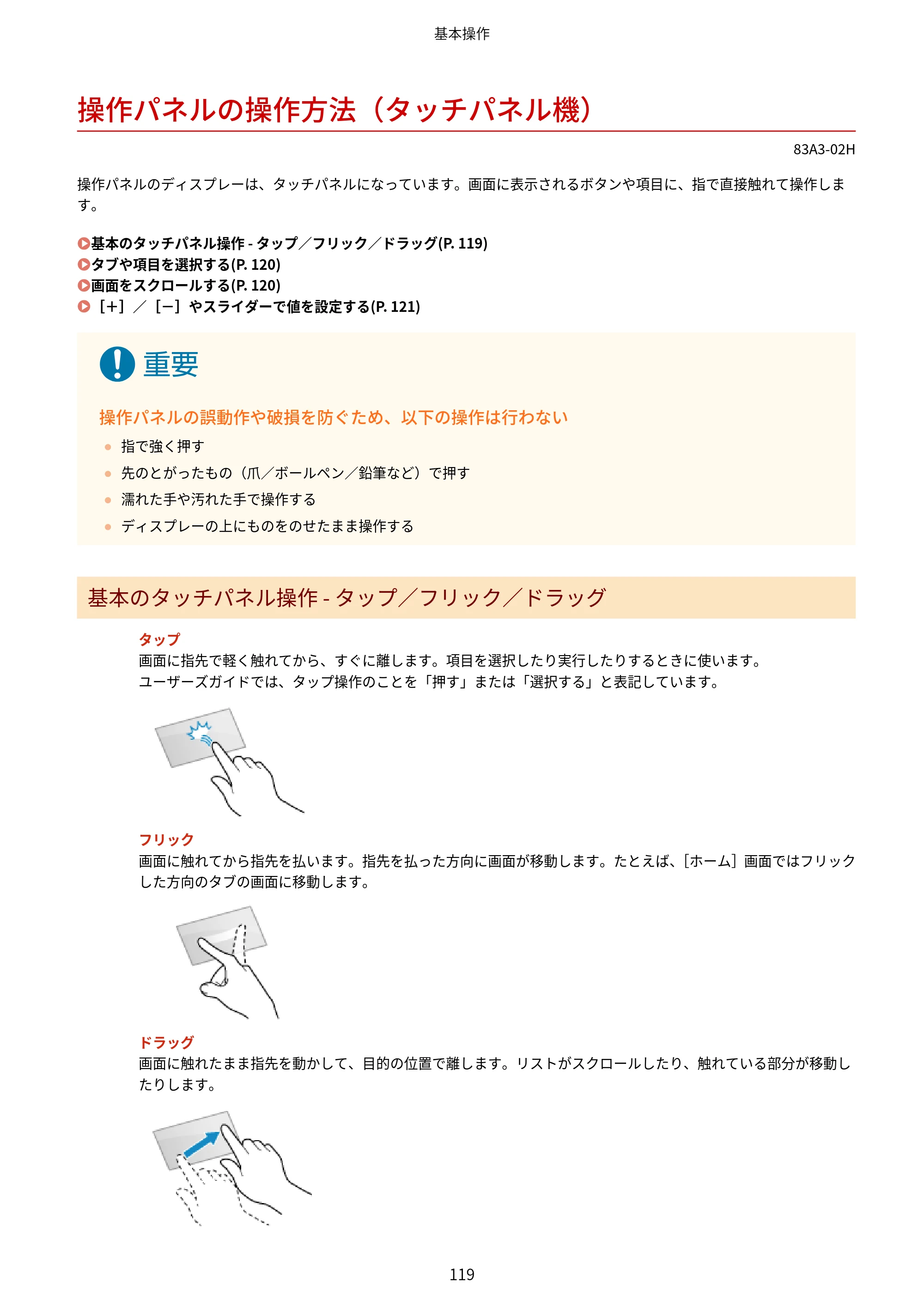 キヤノン LBP674C・LBP672C・LBP671C ユーザーズガイド 2023年7月27日掲載（PDF：4.17MB） — 操作パネルの操作方法（タッチパネル機） — 原本ページ — 127ページ