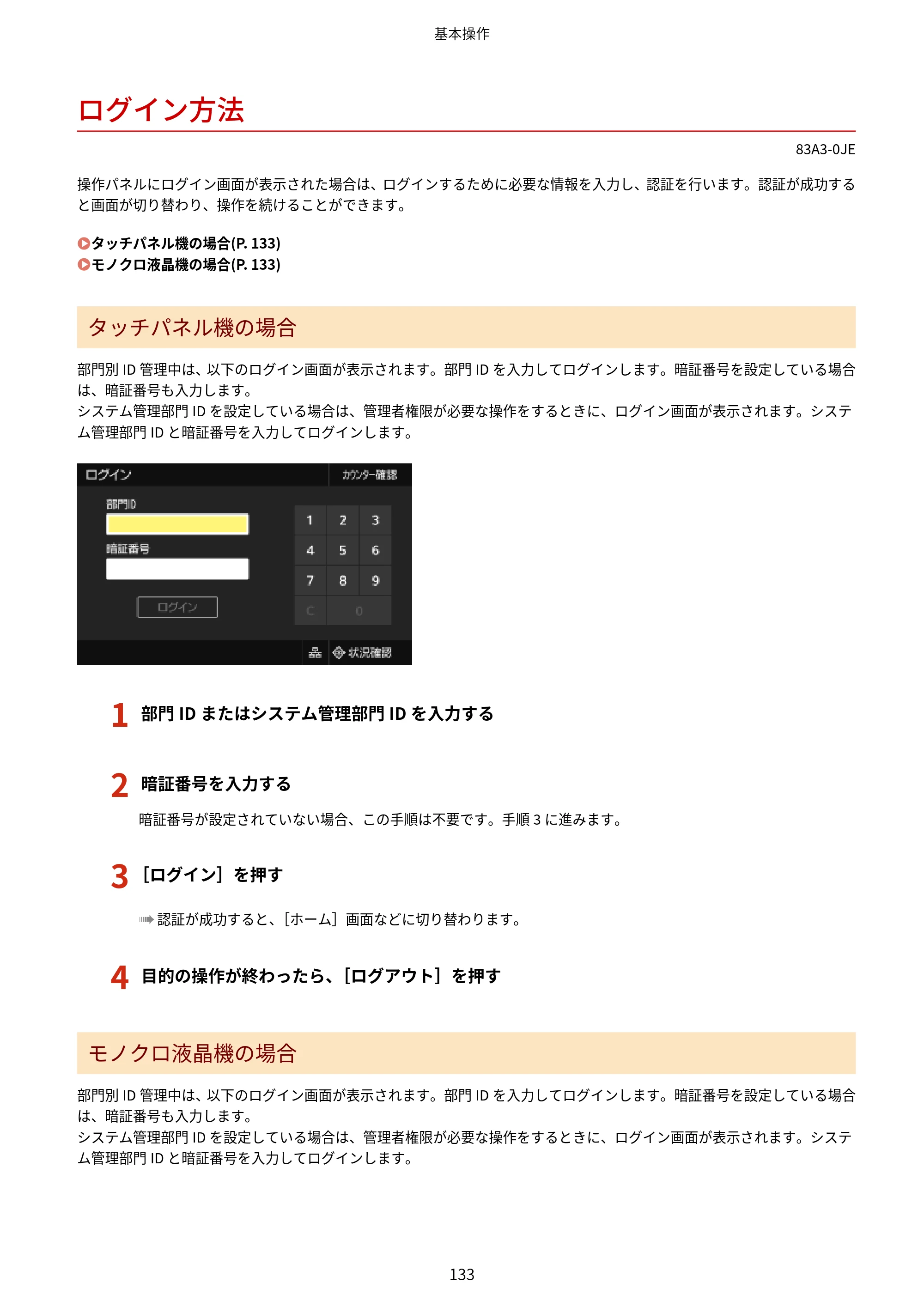 キヤノン LBP674C・LBP672C・LBP671C ユーザーズガイド 2023年7月27日掲載（PDF：4.17MB） — ログイン方法 — 原本ページ — 141ページ