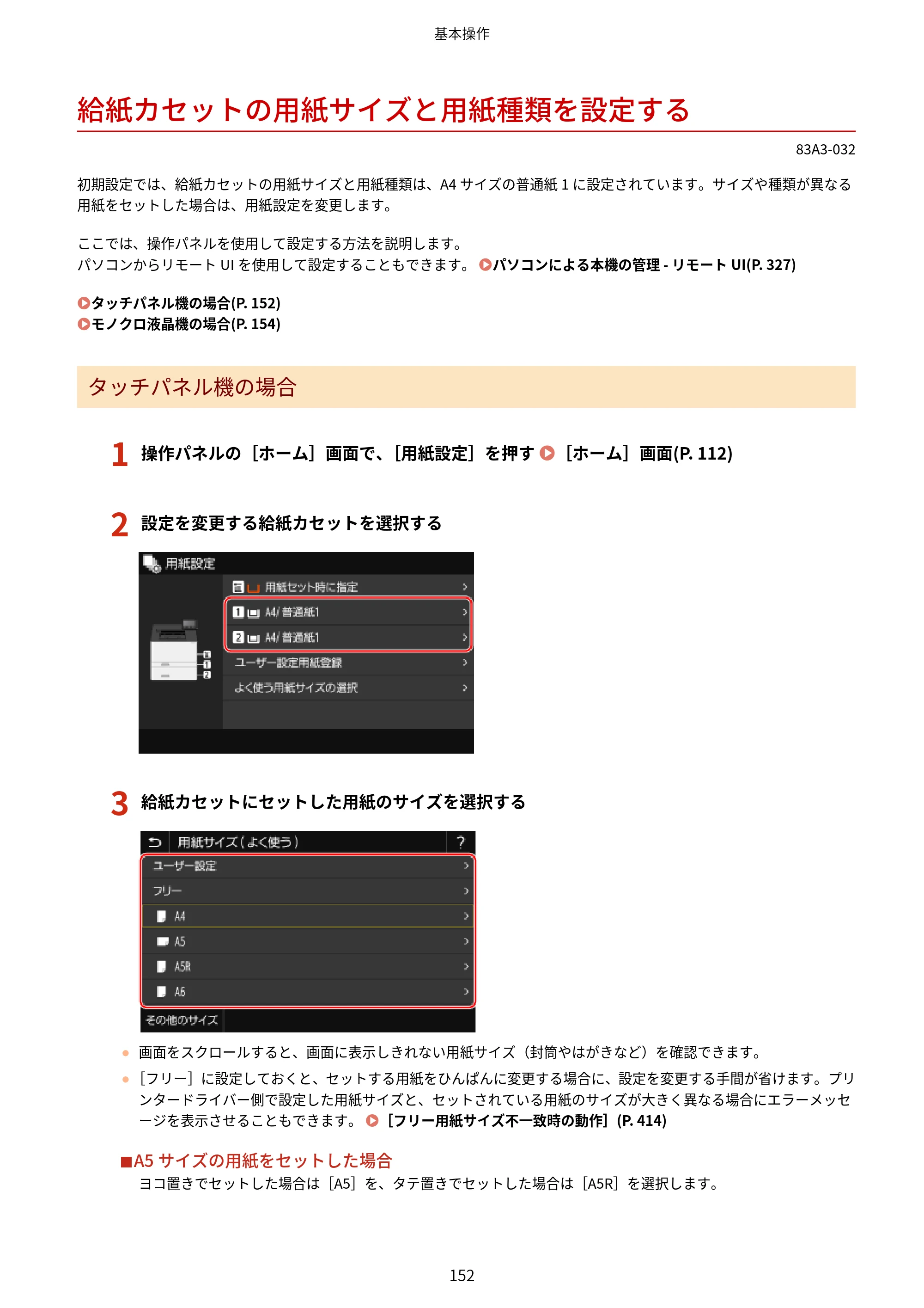 キヤノン LBP674C・LBP672C・LBP671C ユーザーズガイド 2023年7月27日掲載（PDF：4.17MB） — 給紙カセットの用紙サイズと用紙種類を設定する — 原本ページ — 160ページ