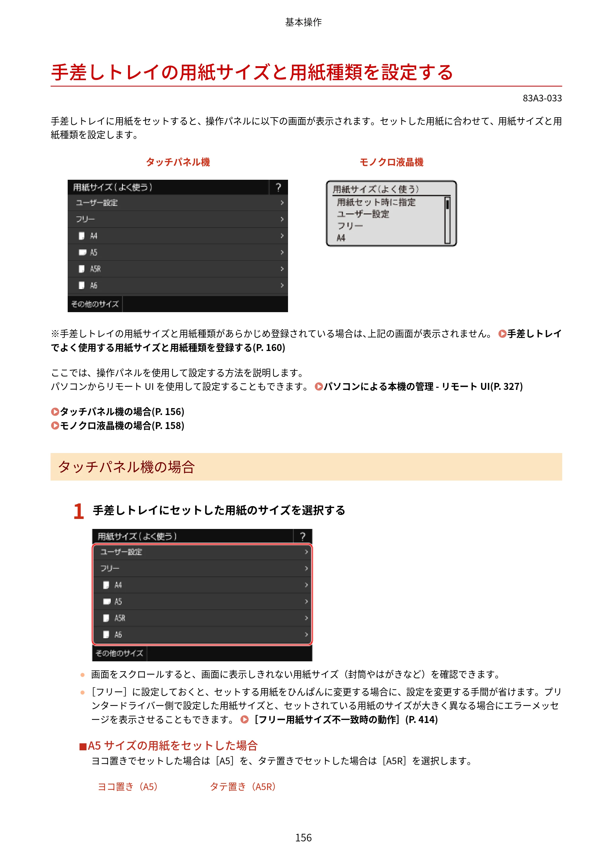キヤノン LBP674C・LBP672C・LBP671C ユーザーズガイド 2023年7月27日掲載（PDF：4.17MB） — 手差しトレイの用紙サイズと用紙種類を設定する — 原本ページ — 164ページ