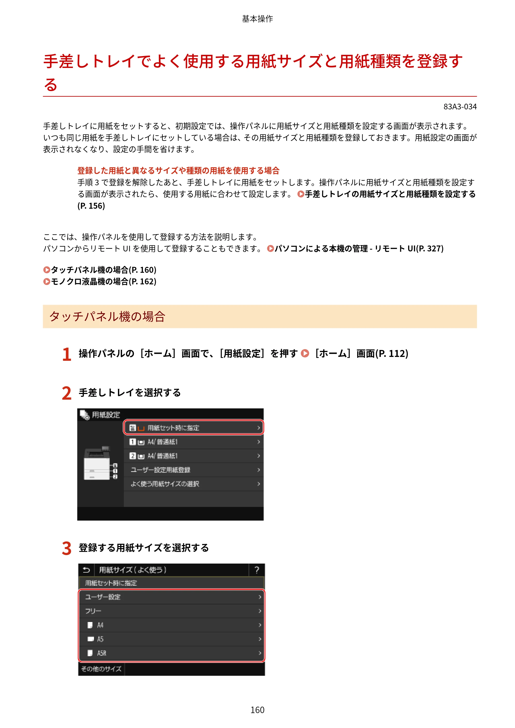 キヤノン LBP674C・LBP672C・LBP671C ユーザーズガイド 2023年7月27日掲載（PDF：4.17MB） — 手差しトレイでよく使用する用紙サイズと用紙種類を登録する — 原本ページ — 168ページ