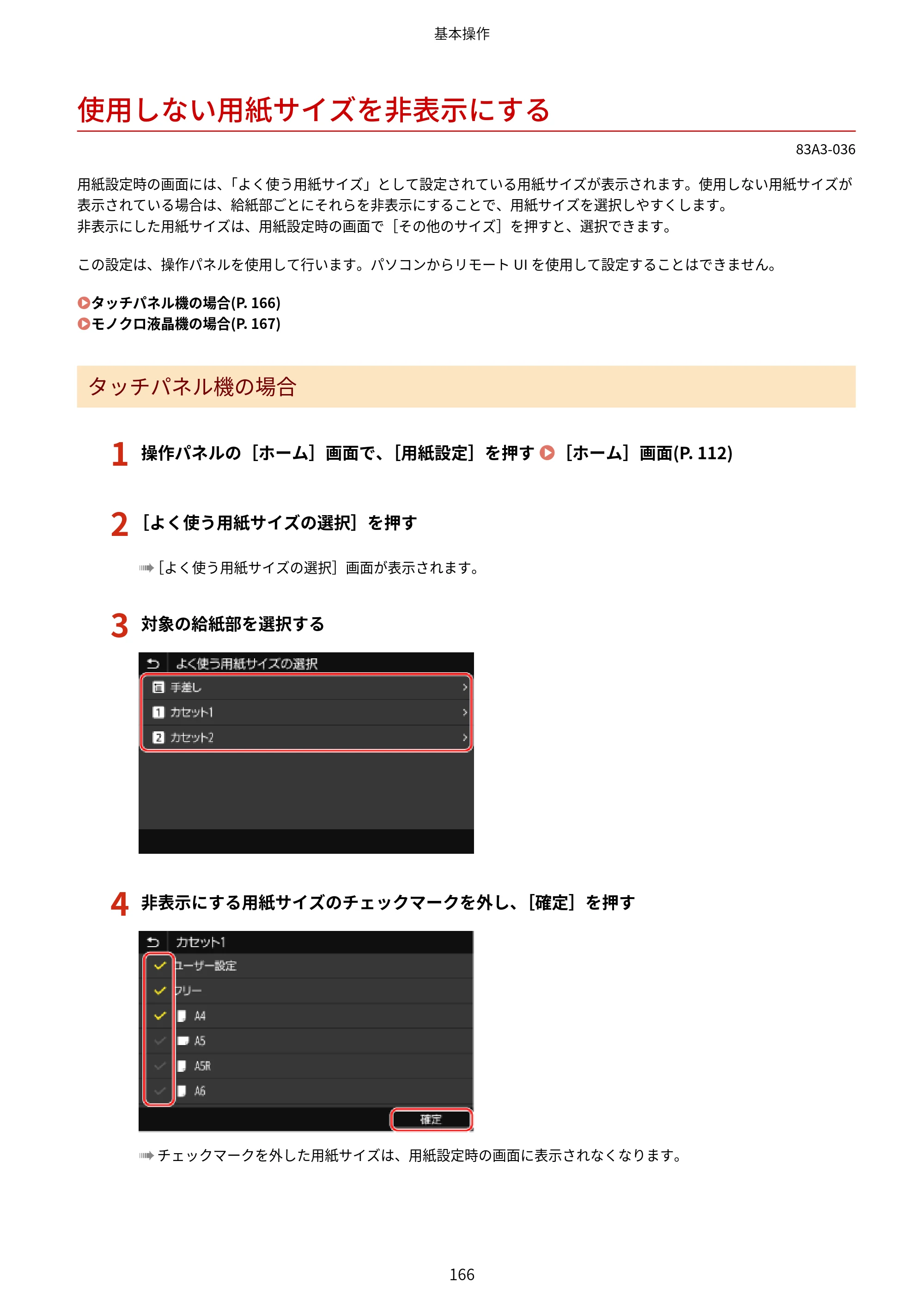 キヤノン LBP674C・LBP672C・LBP671C ユーザーズガイド 2023年7月27日掲載（PDF：4.17MB） — 使用しない用紙サイズを非表示にする — 原本ページ — 174ページ