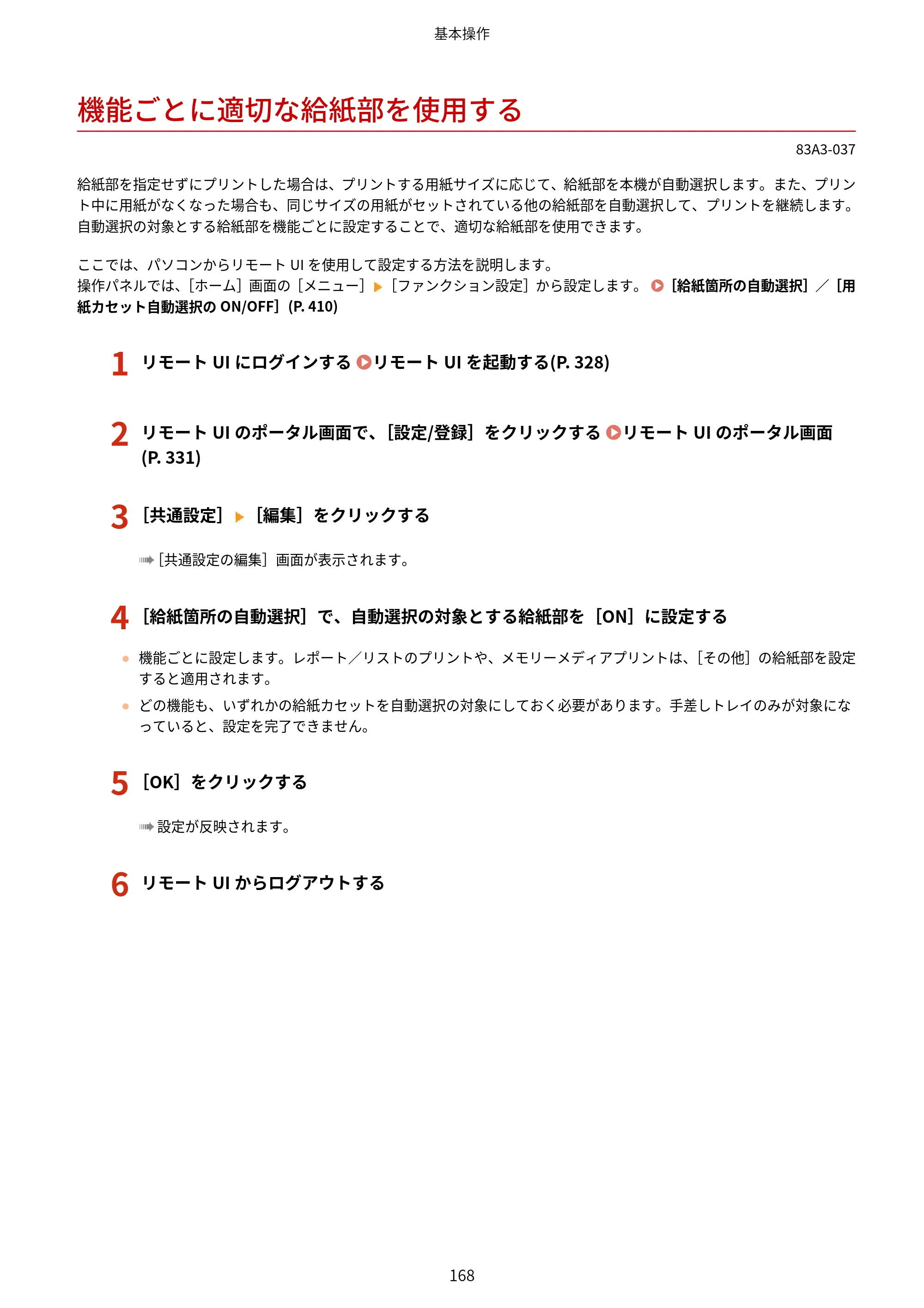 キヤノン LBP674C・LBP672C・LBP671C ユーザーズガイド 2023年7月27日掲載（PDF：4.17MB） — 機能ごとに適切な給紙部を使用する — 原本ページ — 176ページ