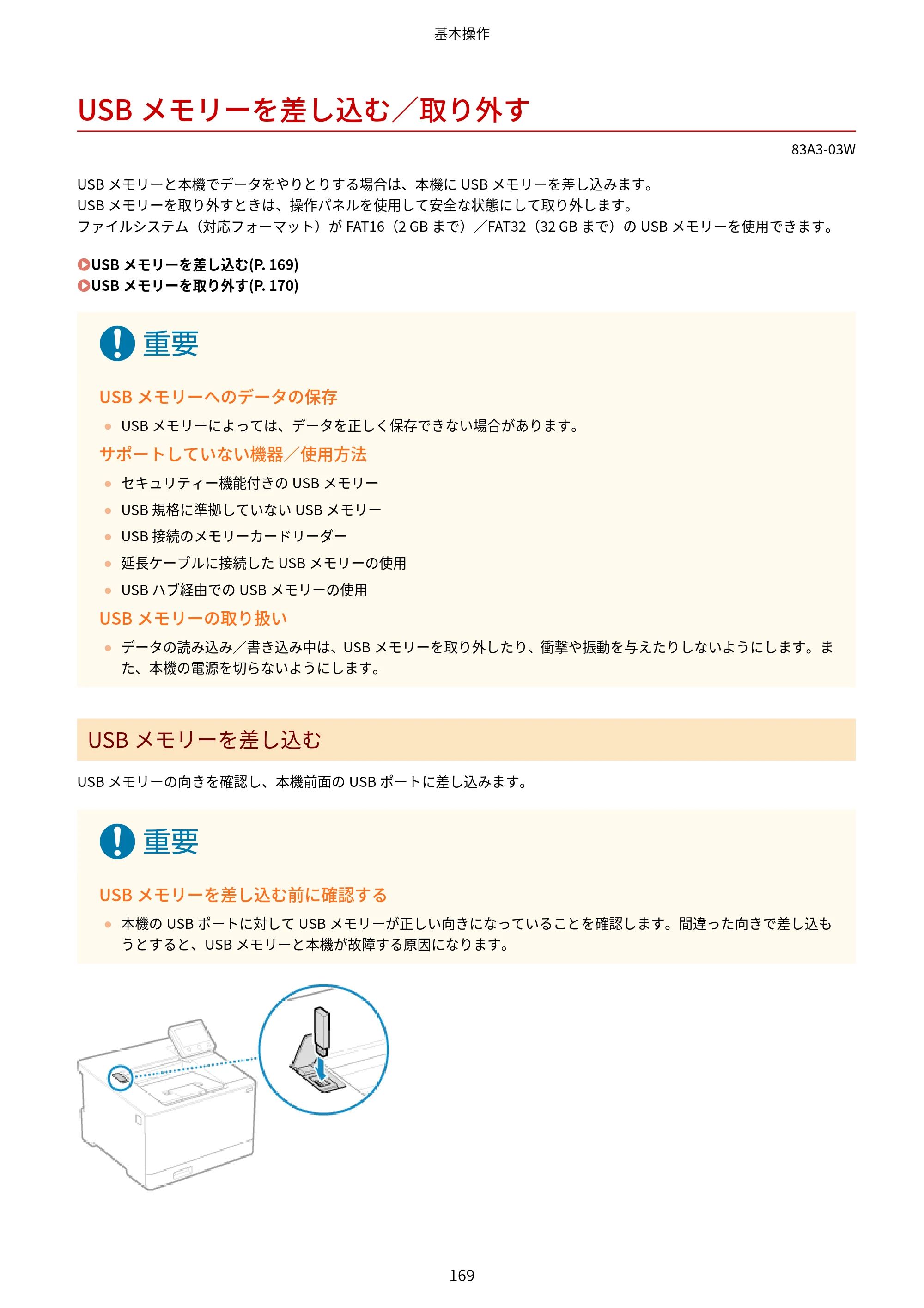 キヤノン LBP674C・LBP672C・LBP671C ユーザーズガイド 2023年7月27日掲載（PDF：4.17MB） — USBメモリーを差し込む／取り外す — 原本ページ — 177ページ