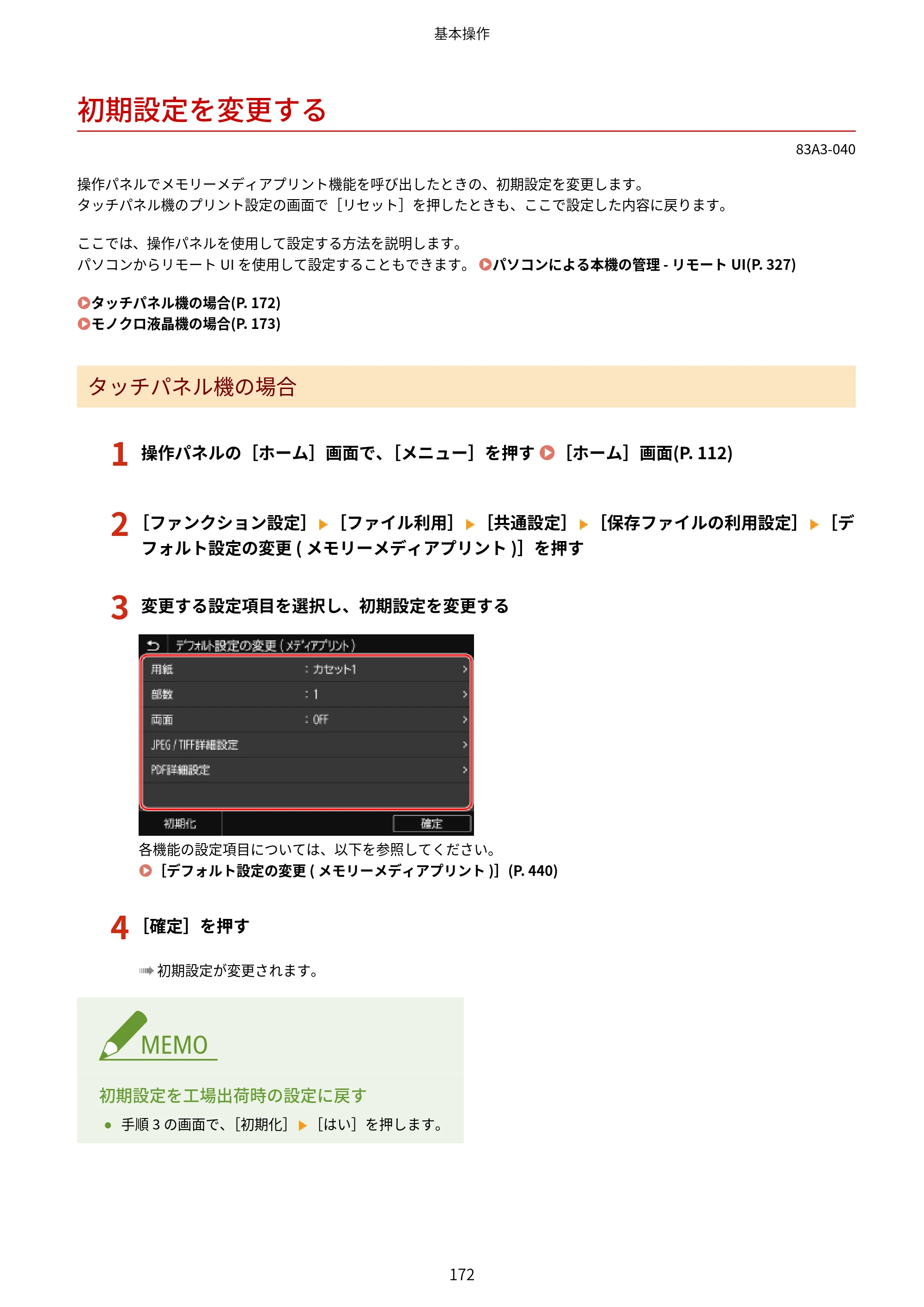 キヤノン LBP674C・LBP672C・LBP671C ユーザーズガイド 2023年7月27日掲載（PDF：4.17MB） — 初期設定を変更する — 原本ページ — 180ページ
