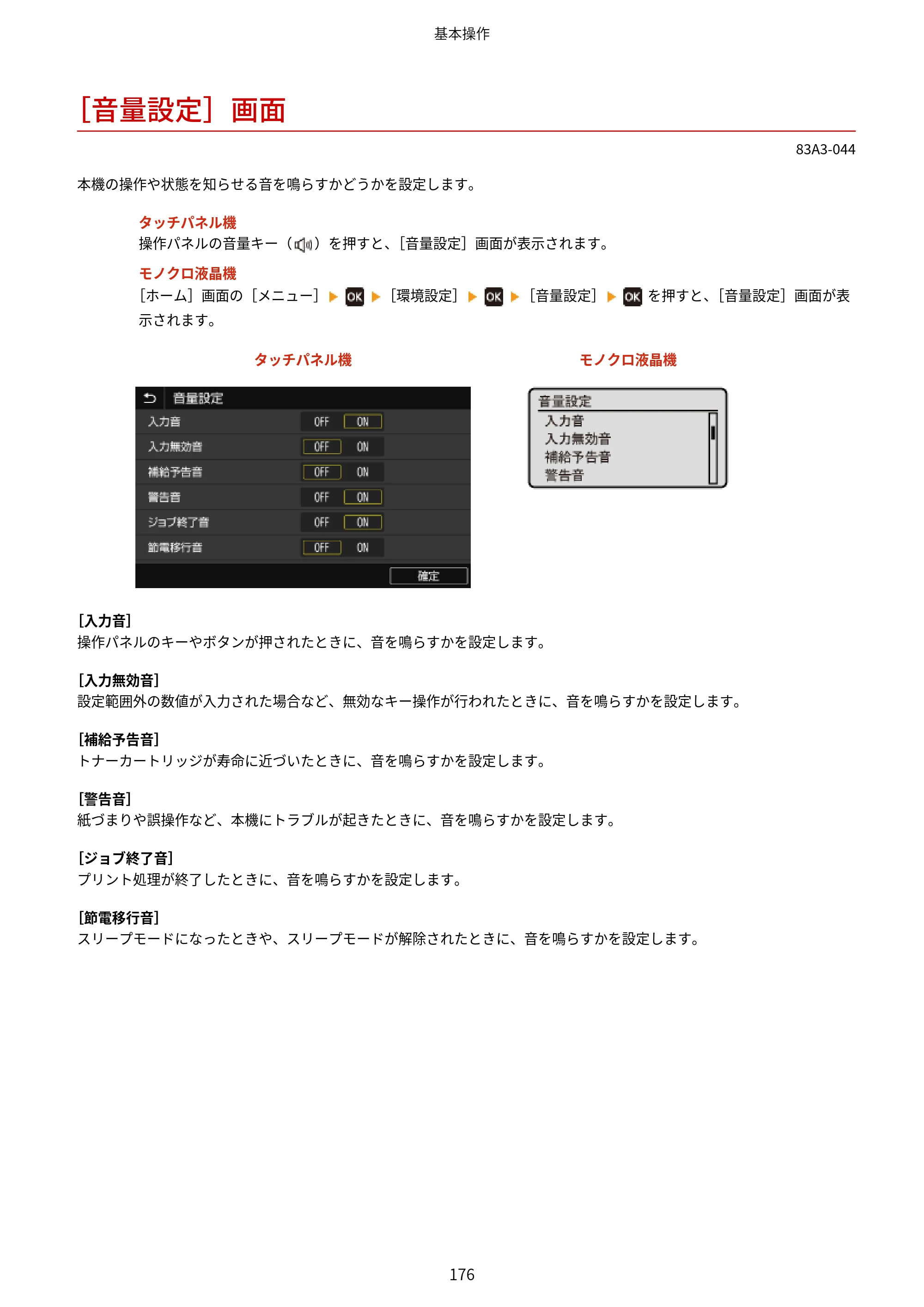 キヤノン LBP674C・LBP672C・LBP671C ユーザーズガイド 2023年7月27日掲載（PDF：4.17MB） — ［音量設定］画面 — 原本ページ — 184ページ