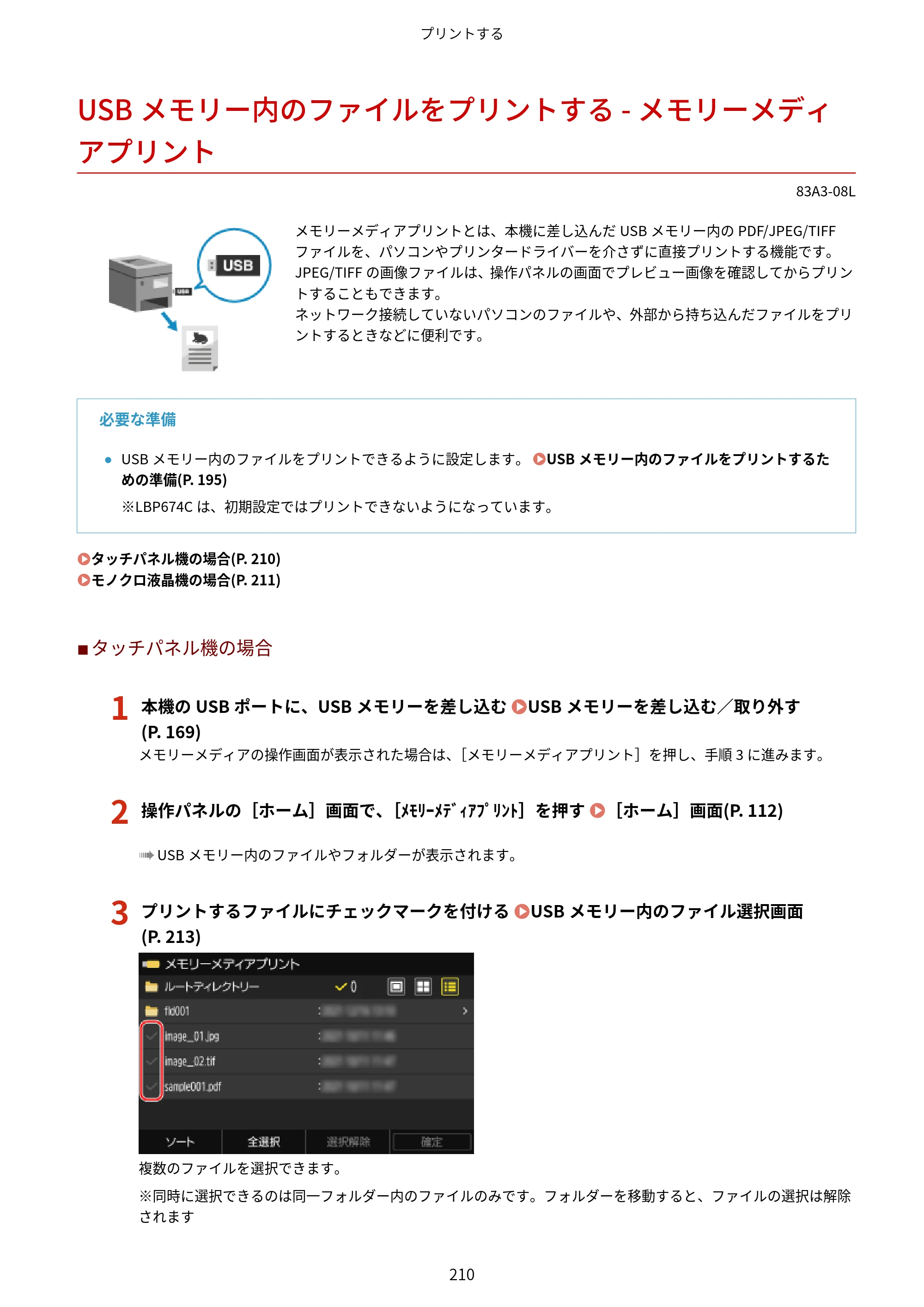 キヤノン LBP674C・LBP672C・LBP671C ユーザーズガイド 2023年7月27日掲載（PDF：4.17MB） — USBメモリー内のファイルをプリントする - メモリーメディアプリント — 原本ページ — 218ページ