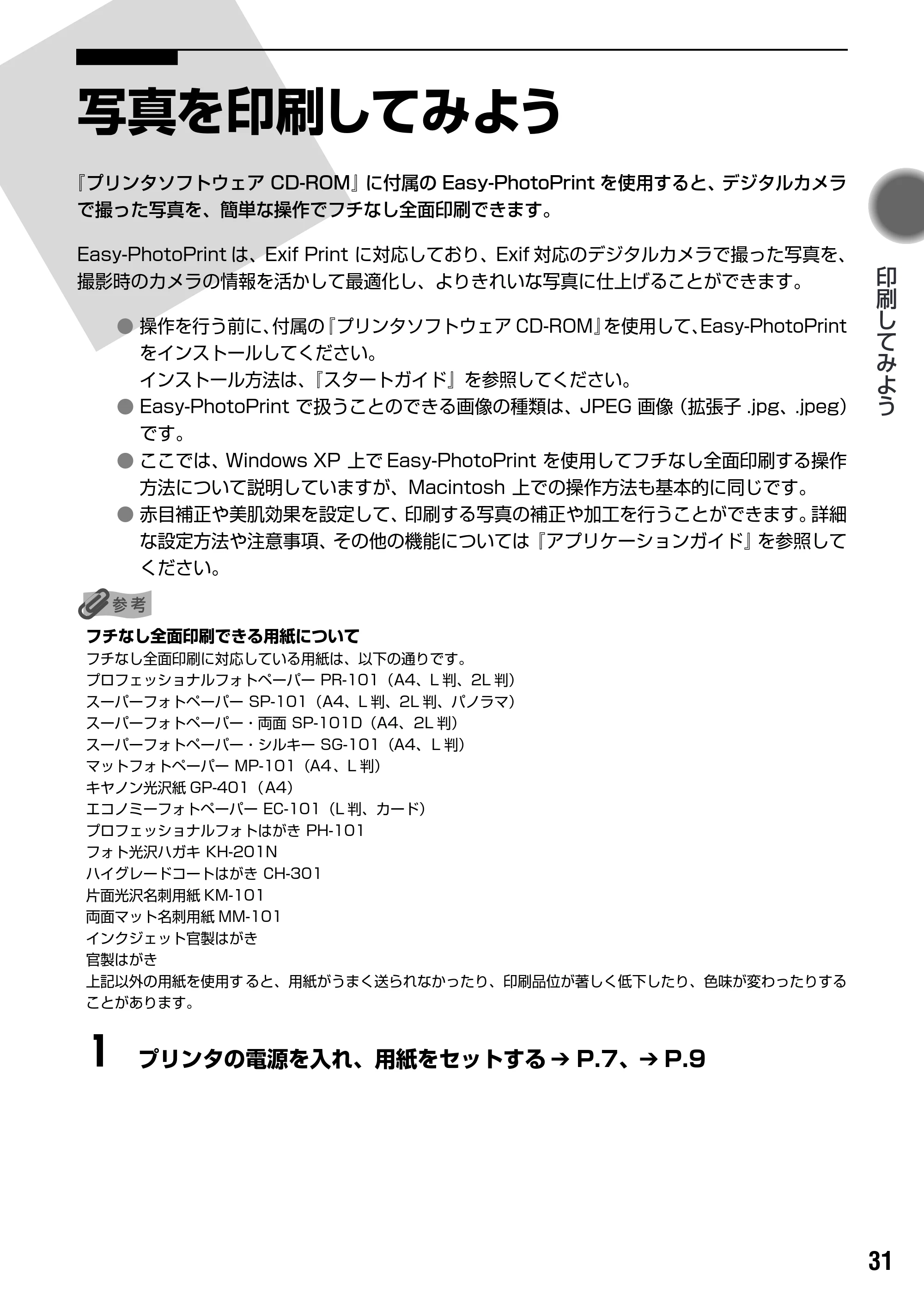 キヤノン PIXUS iP4100R 基本操作ガイド （PDF形式／19.57Mバイト） — 原本ページ — 33ページ