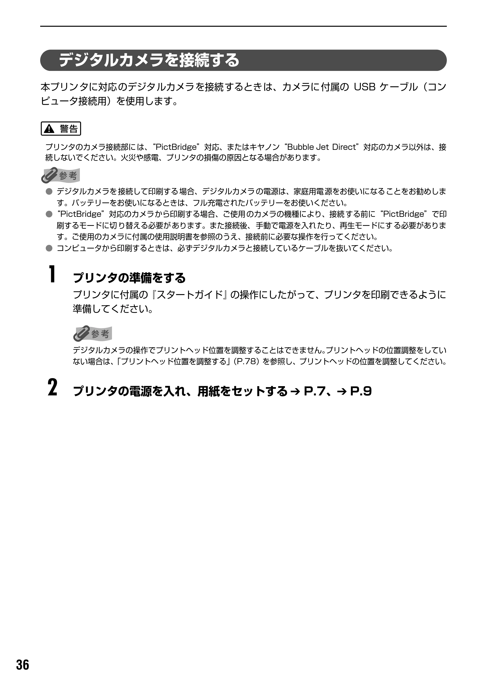 キヤノン PIXUS iP4100R 基本操作ガイド （PDF形式／19.57Mバイト） — “PictBridge”対応カメラから印刷する — 原本ページ — 38ページ