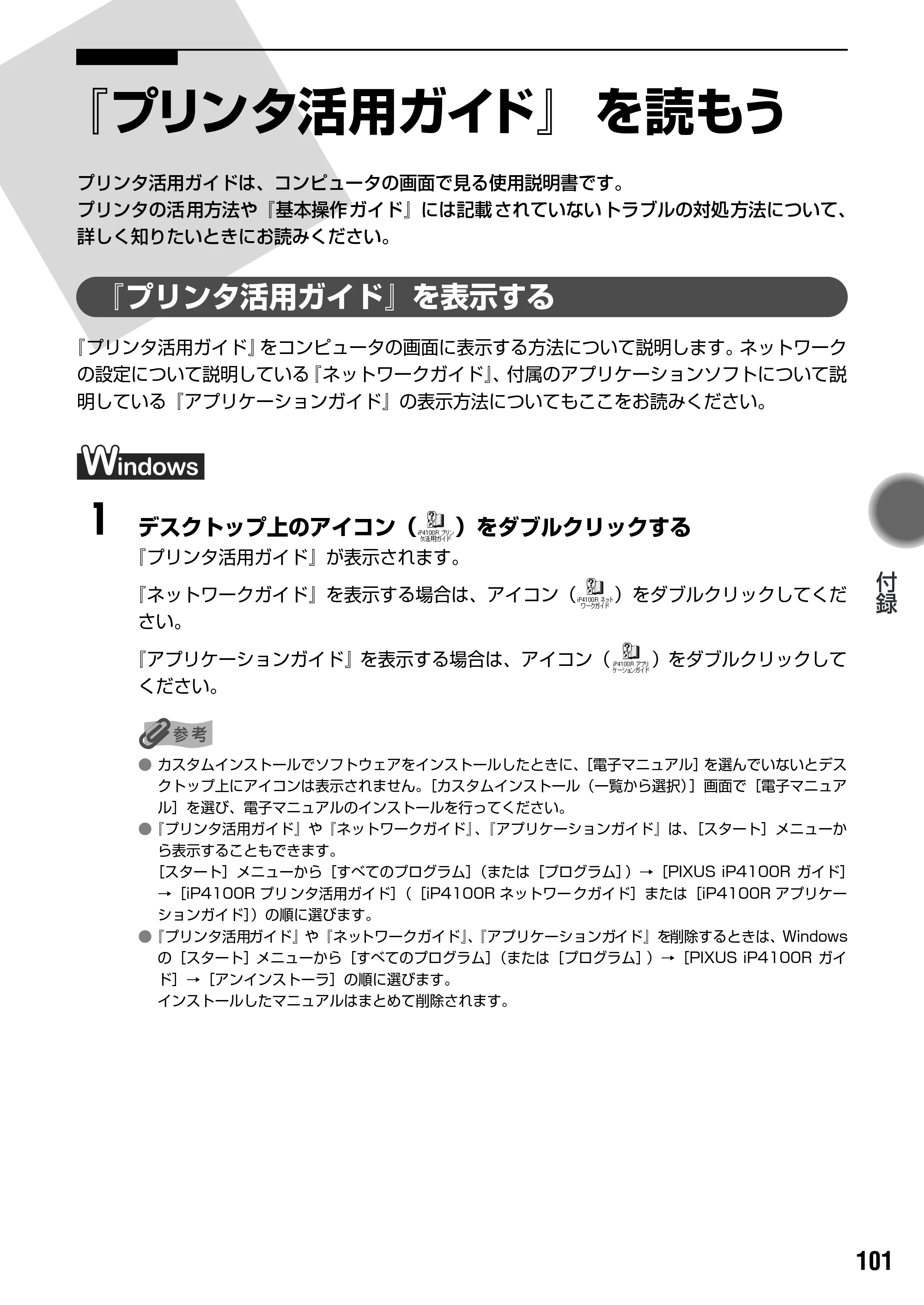 キヤノン PIXUS iP4100R 基本操作ガイド （PDF形式／19.57Mバイト） — 仕様 — 原本ページ — 103ページ