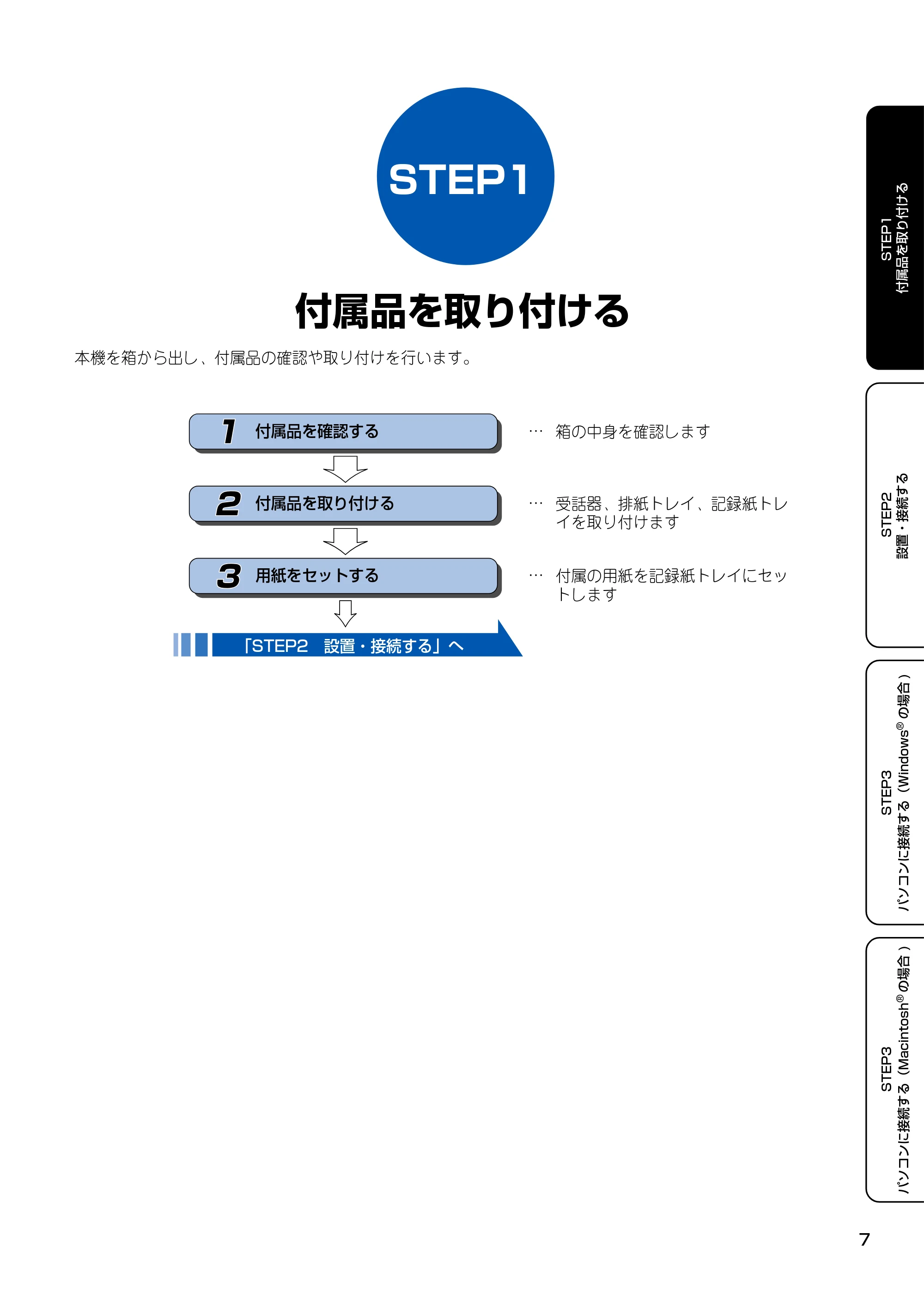 ブラザー MFC-150CL / MFC-150CLW かんたん設置ガイド — STEP1 付属品を取り付ける — 原本ページ — 8ページ