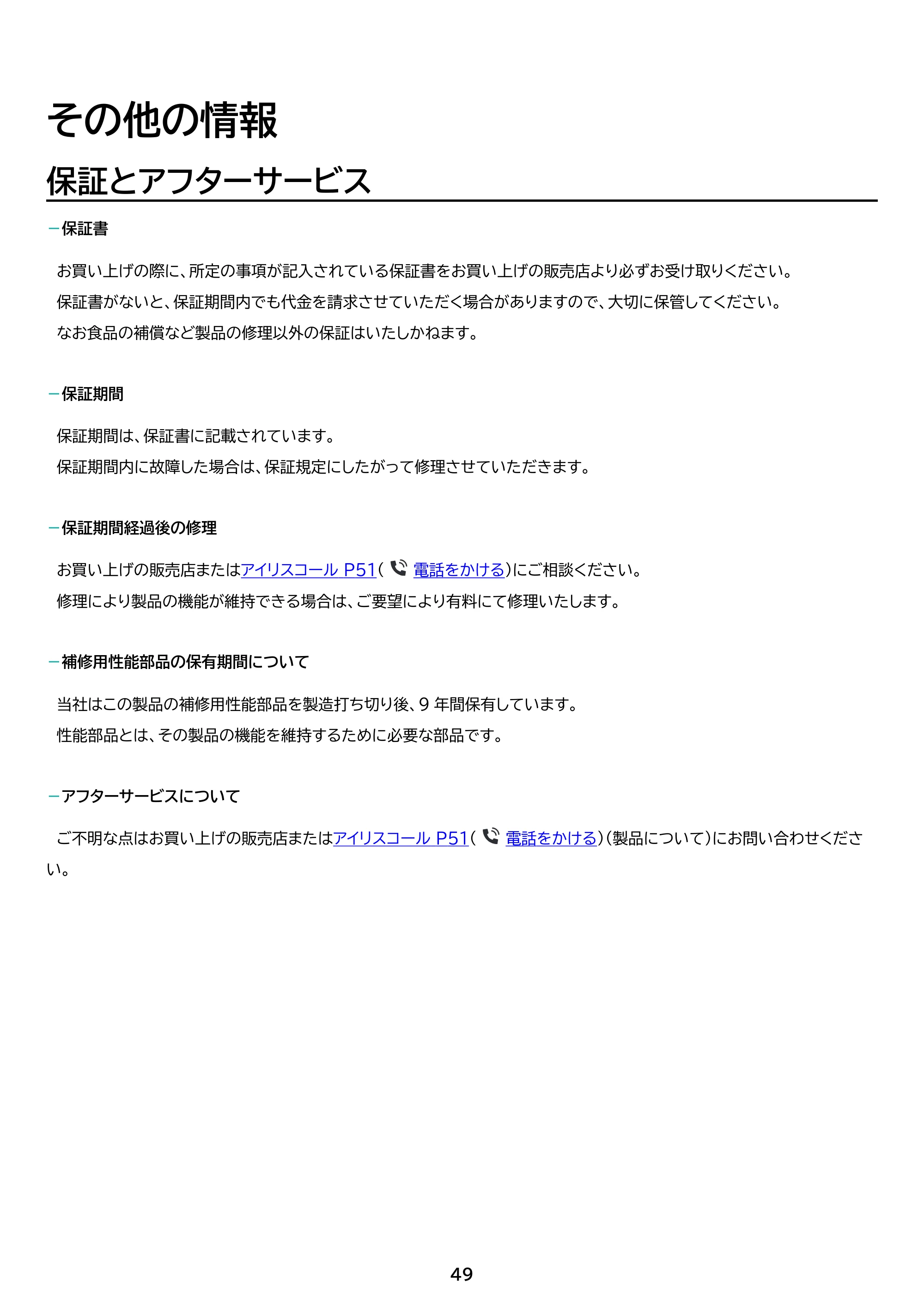 アイリスオーヤマ IRSN-40A 取扱説明書 — 原本ページ — 49ページ