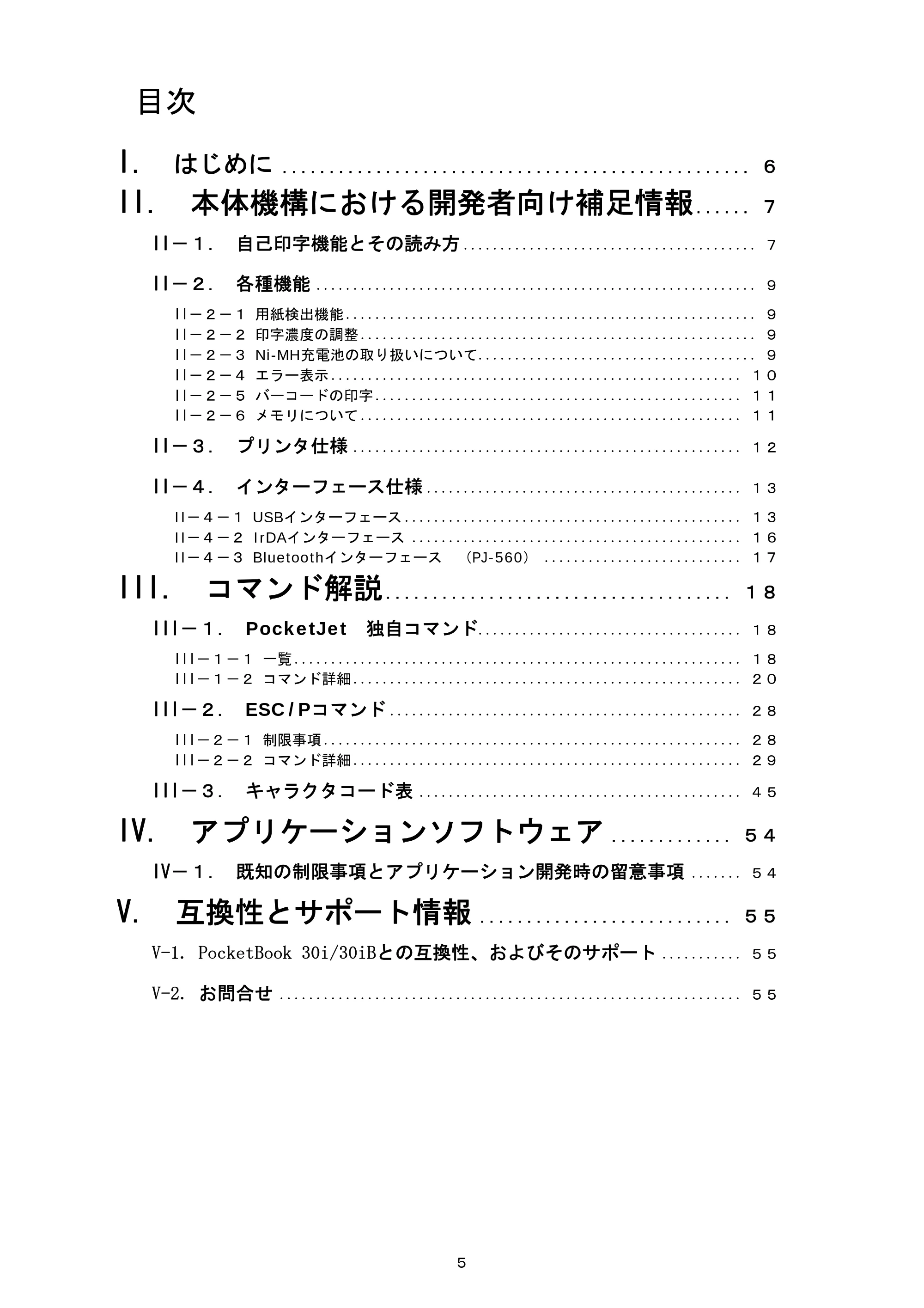 ブラザー PJ-520 / PJ-560 コマンドリファレンス — 原本ページ — 5ページ