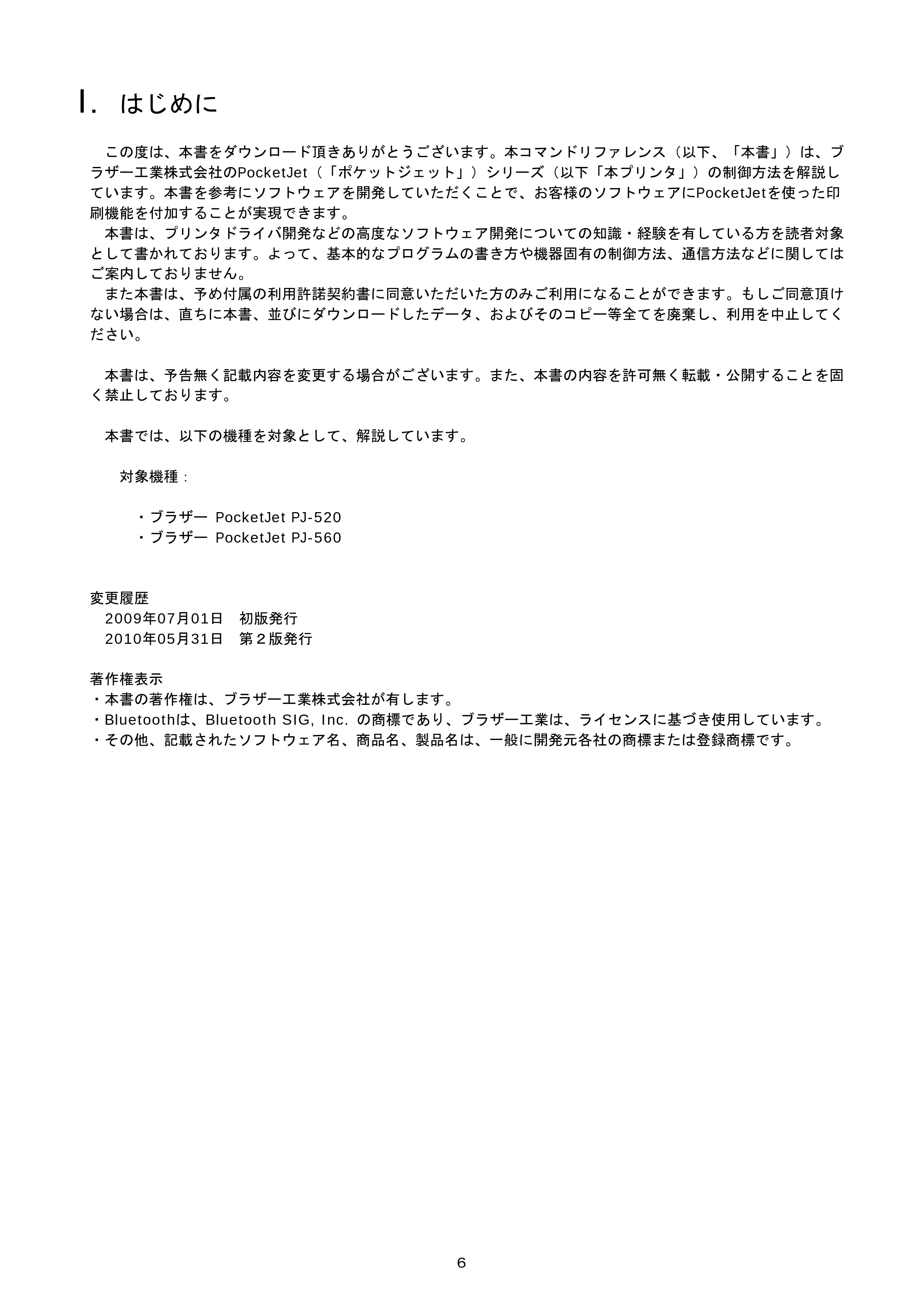 ブラザー PJ-520 / PJ-560 コマンドリファレンス — I. はじめに — 原本ページ — 6ページ