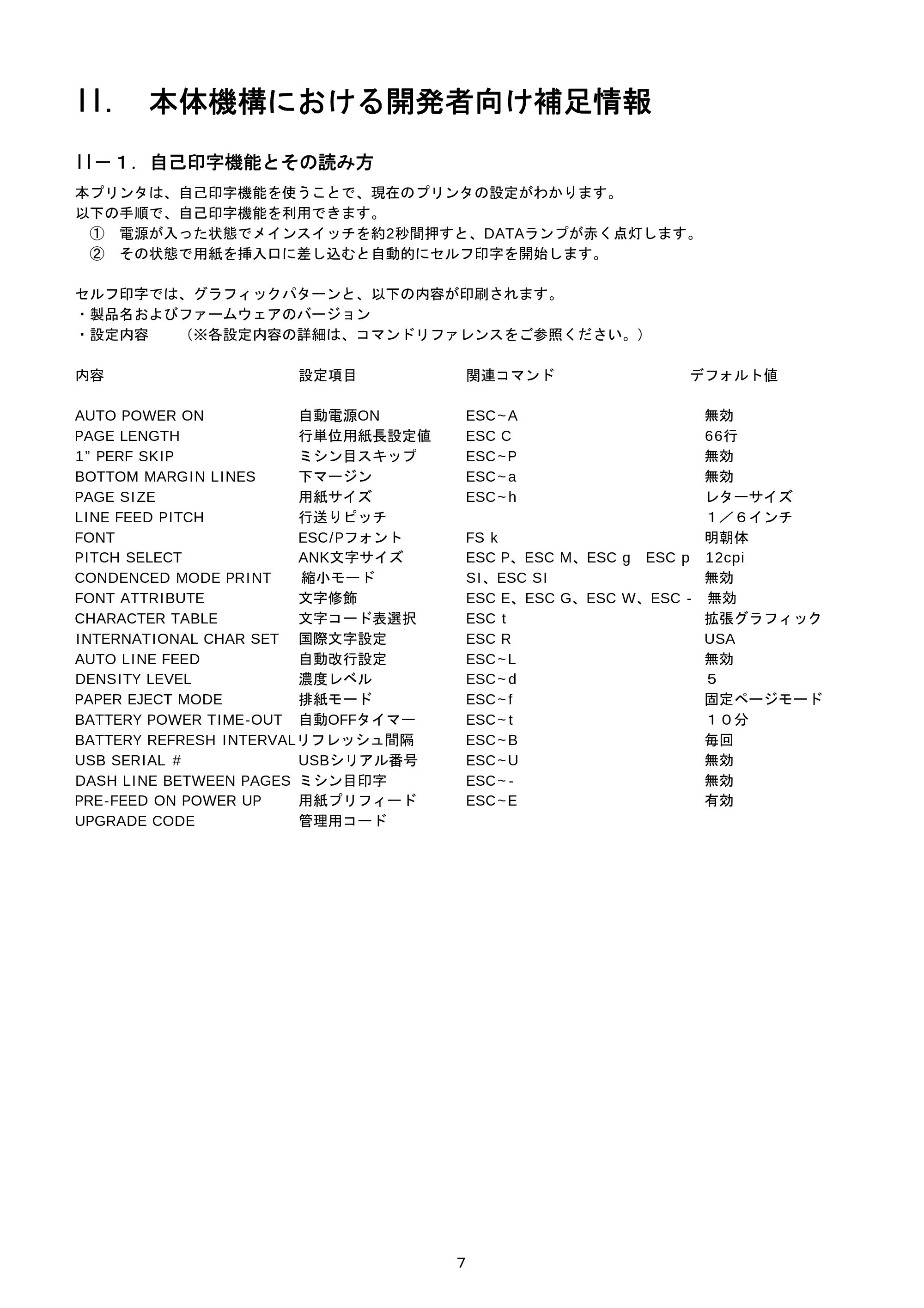 ブラザー PJ-520 / PJ-560 コマンドリファレンス — II. 本体機構における開発者向け補足情報 — 原本ページ — 7ページ