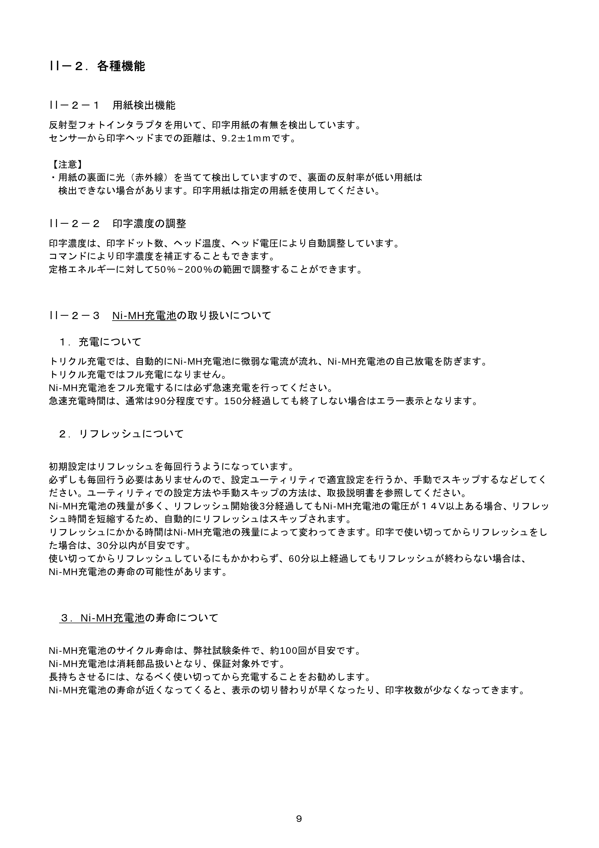 ブラザー PJ-520 / PJ-560 コマンドリファレンス — II-2. 各種機能 — 原本ページ — 9ページ