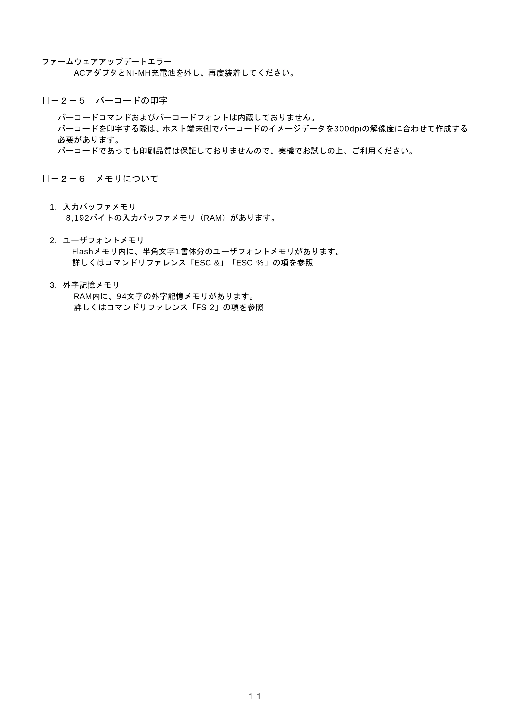 ブラザー PJ-520 / PJ-560 コマンドリファレンス — II-2-5 バーコードの印字 — 原本ページ — 11ページ