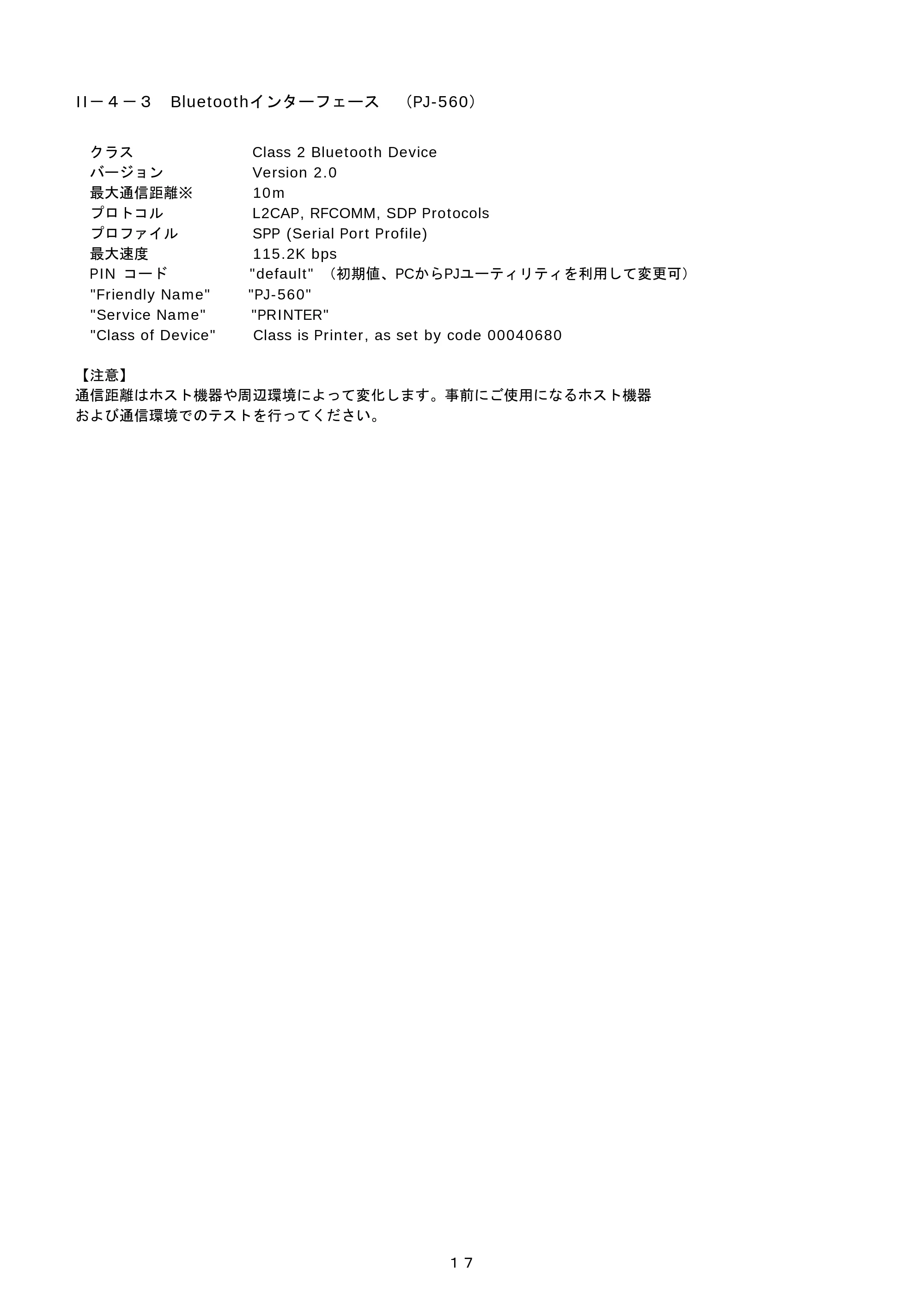 ブラザー PJ-520 / PJ-560 コマンドリファレンス — II-4-3 Bluetoothインターフェース (PJ-560) — 原本ページ — 17ページ