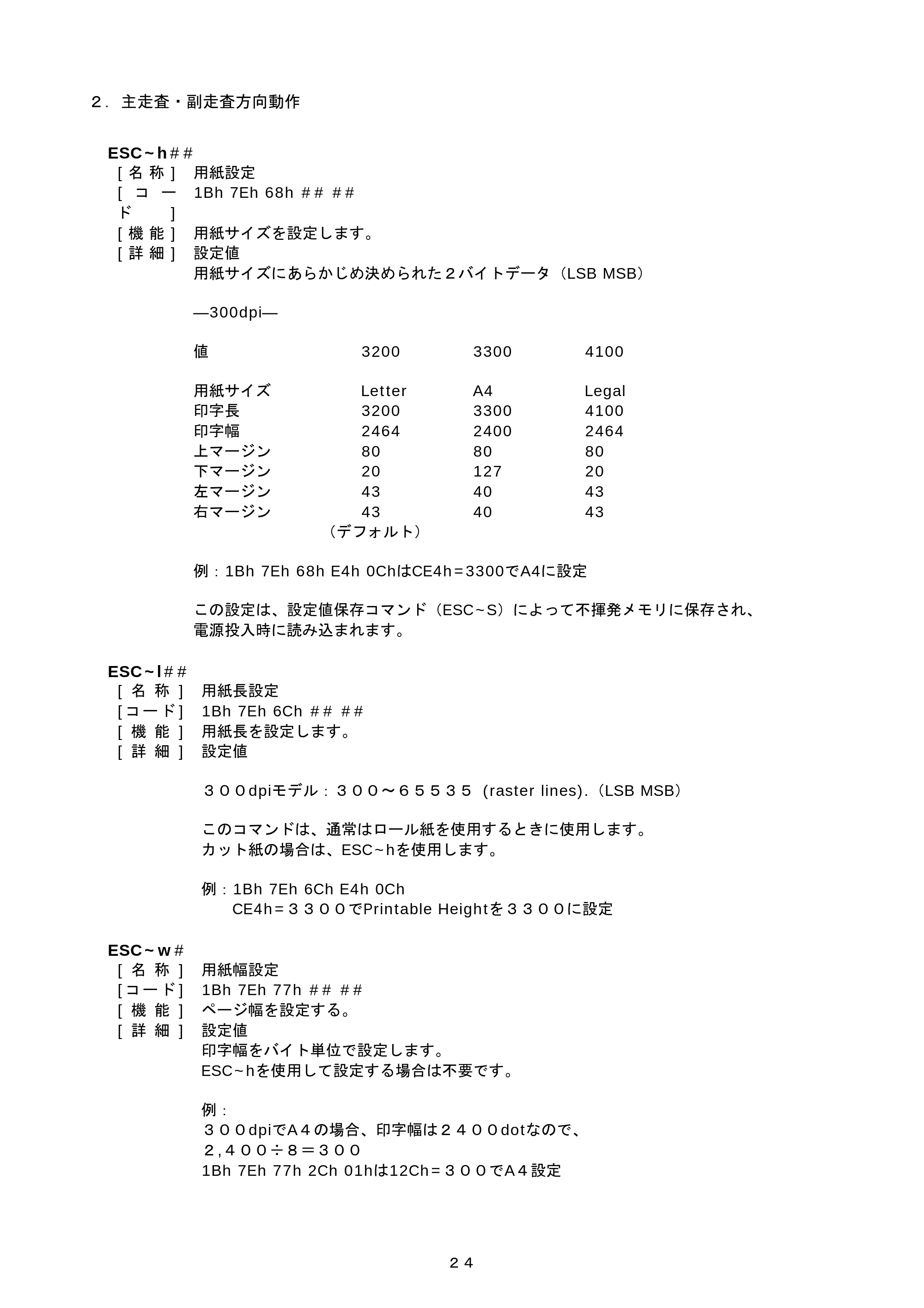 ブラザー PJ-520 / PJ-560 コマンドリファレンス — 2. 主走査・副走査方向動作 — 原本ページ — 24ページ