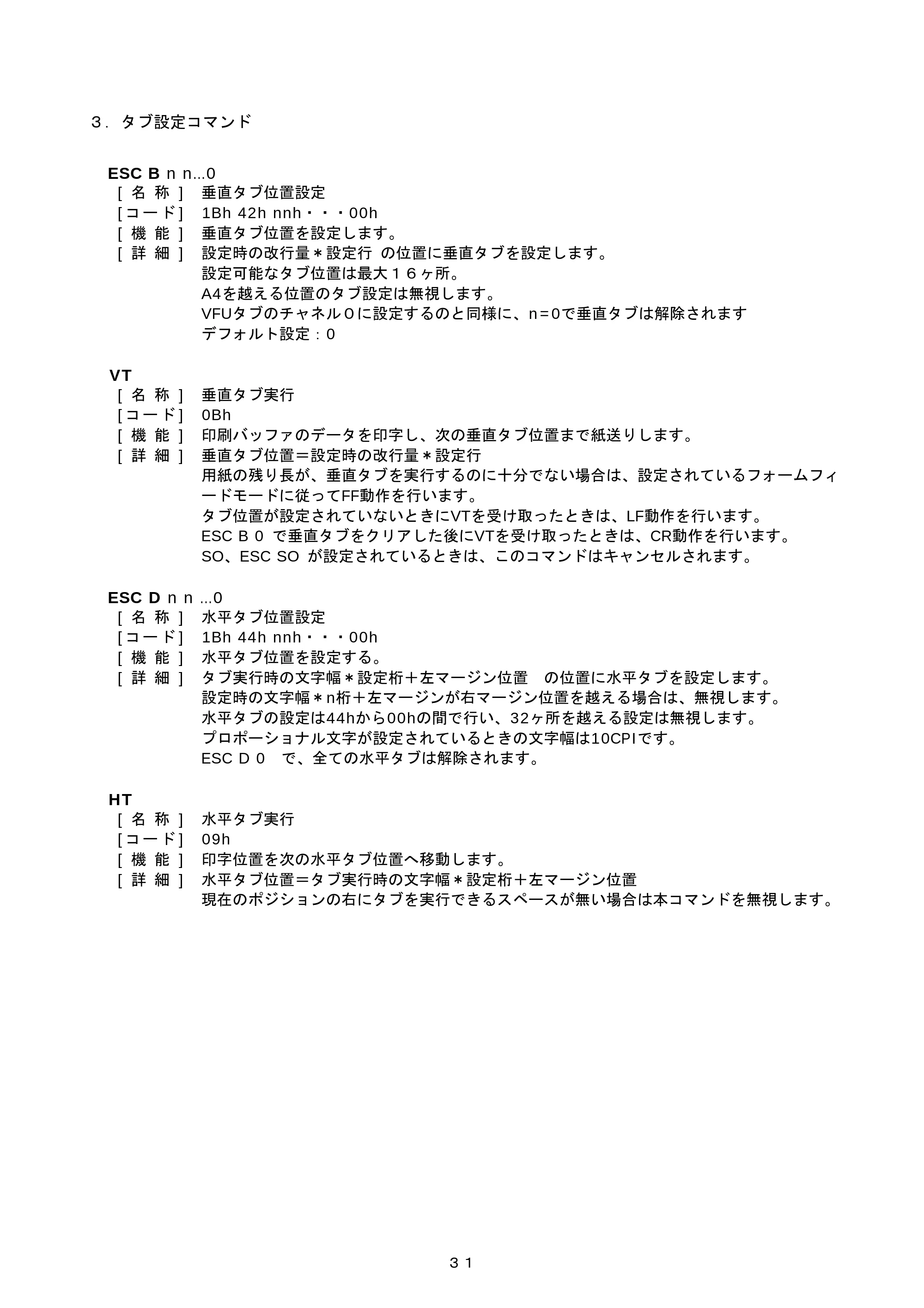 ブラザー PJ-520 / PJ-560 コマンドリファレンス — 3. タブ設定コマンド — 原本ページ — 31ページ