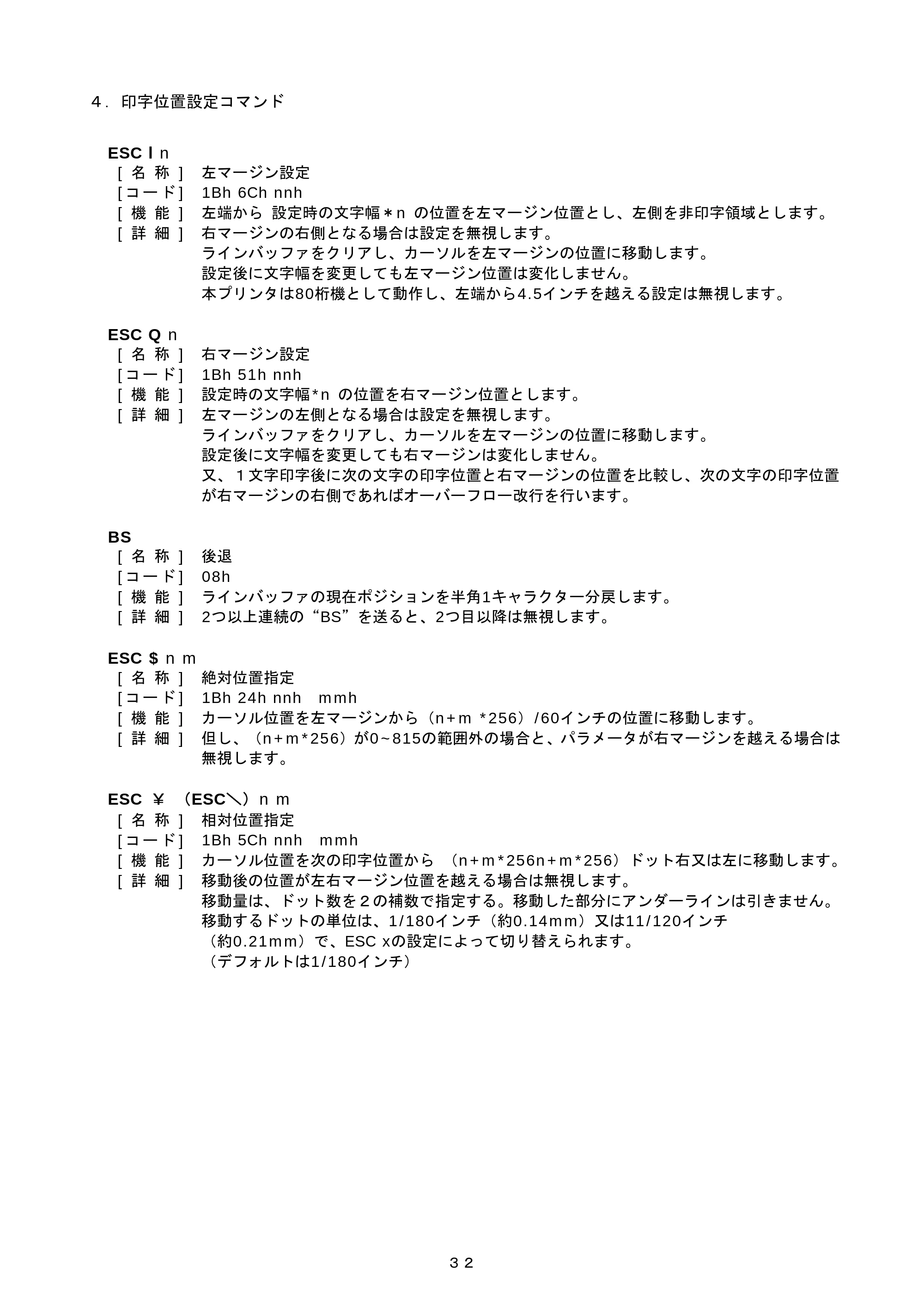 ブラザー PJ-520 / PJ-560 コマンドリファレンス — ４． 印字位置設定コマンド — 原本ページ — 32ページ