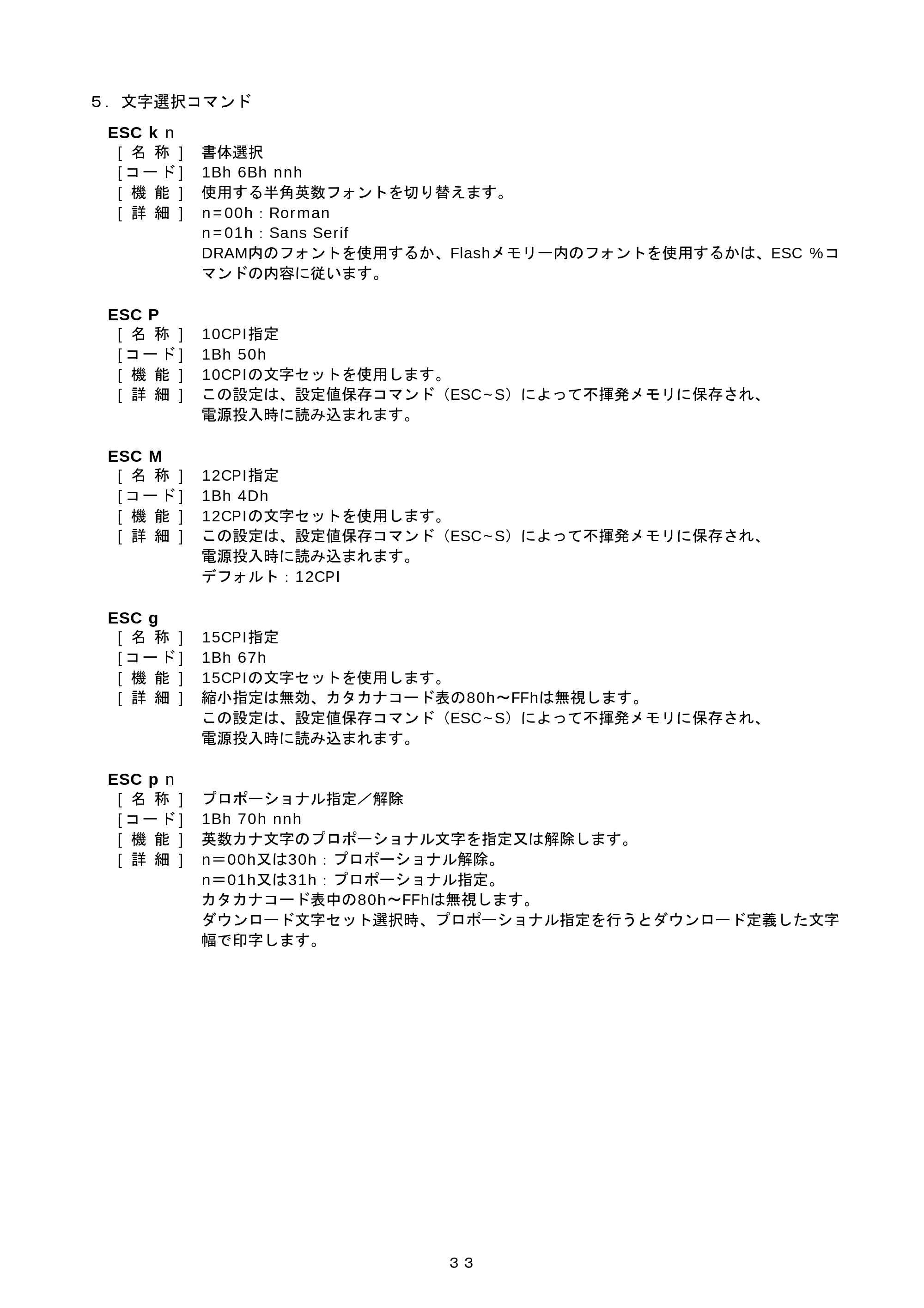 ブラザー PJ-520 / PJ-560 コマンドリファレンス — ５． 文字選択コマンド — 原本ページ — 33ページ